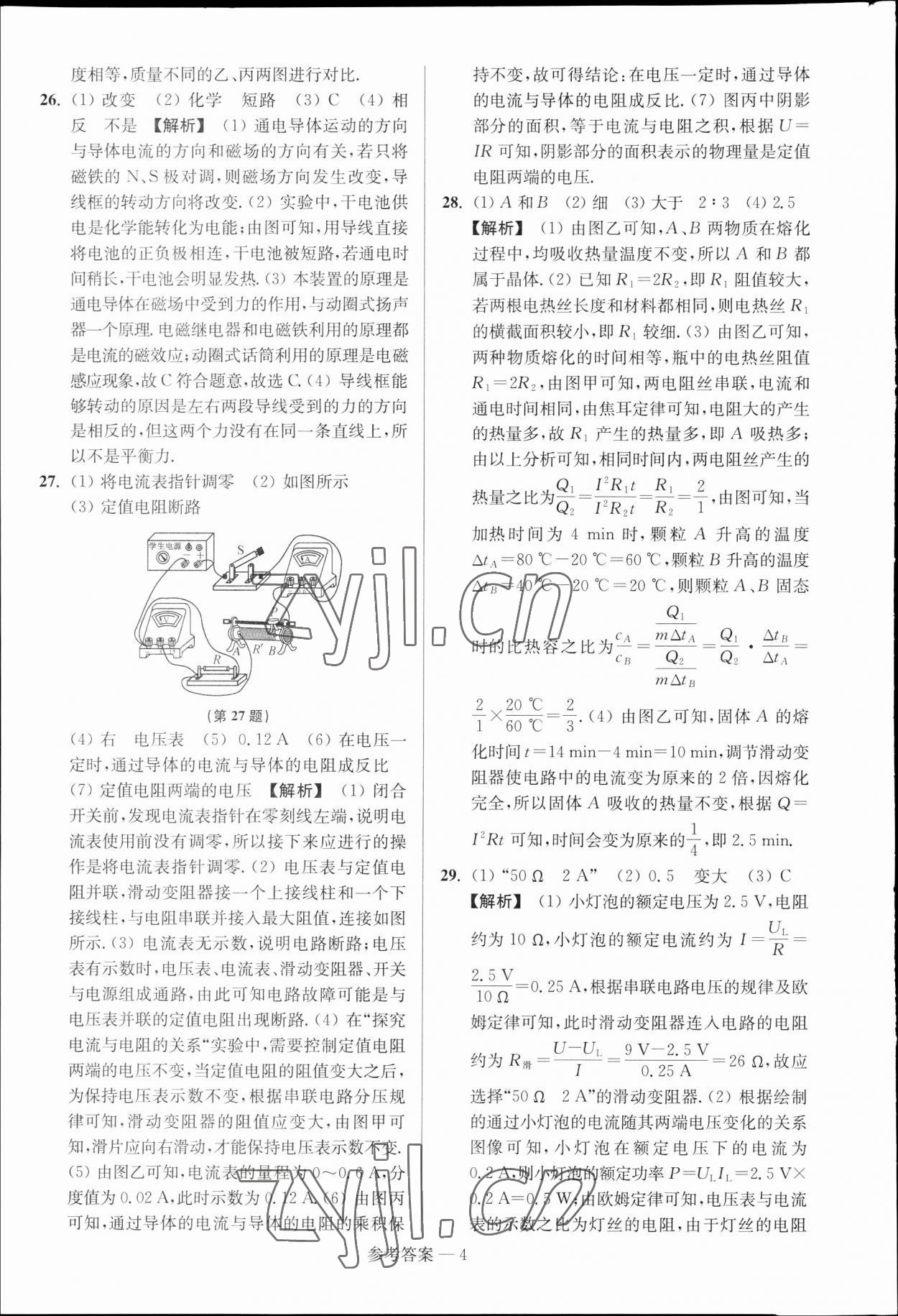2023年扬州市中考总复习一卷通物理扬州专版 参考答案第4页