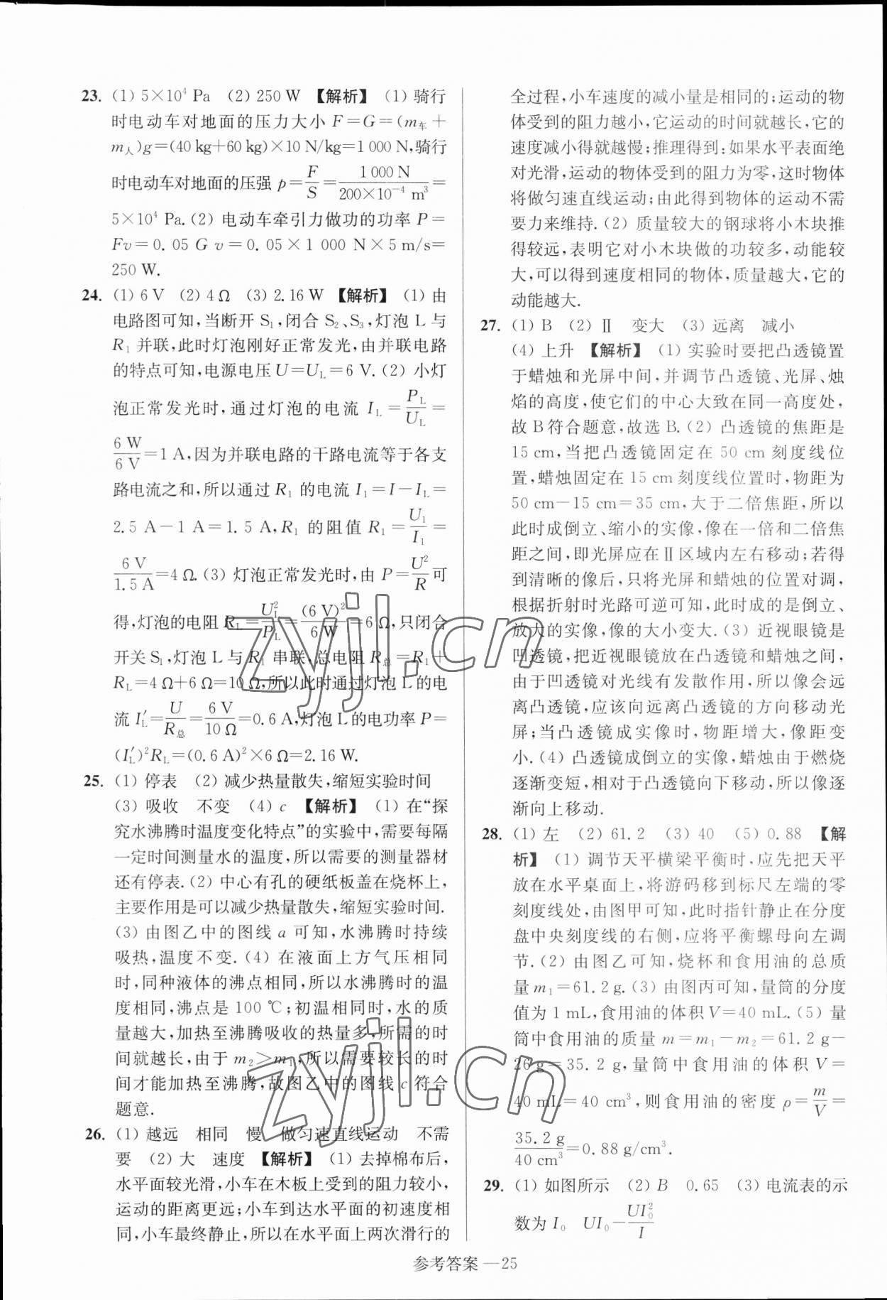 2023年扬州市中考总复习一卷通物理扬州专版 参考答案第25页