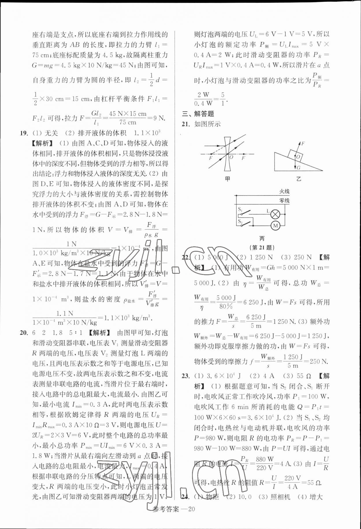 2023年扬州市中考总复习一卷通物理扬州专版 参考答案第20页