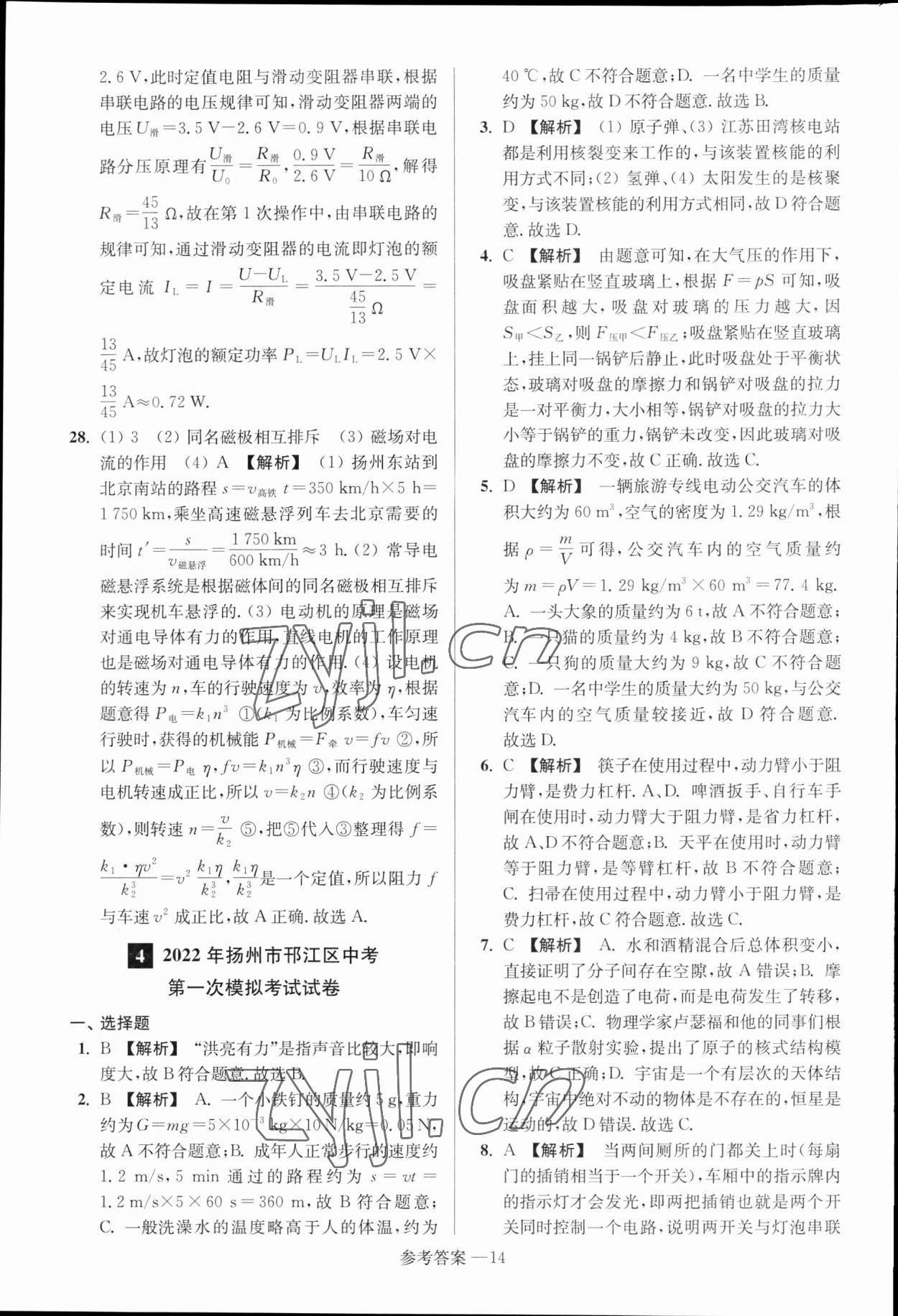 2023年扬州市中考总复习一卷通物理扬州专版 参考答案第14页