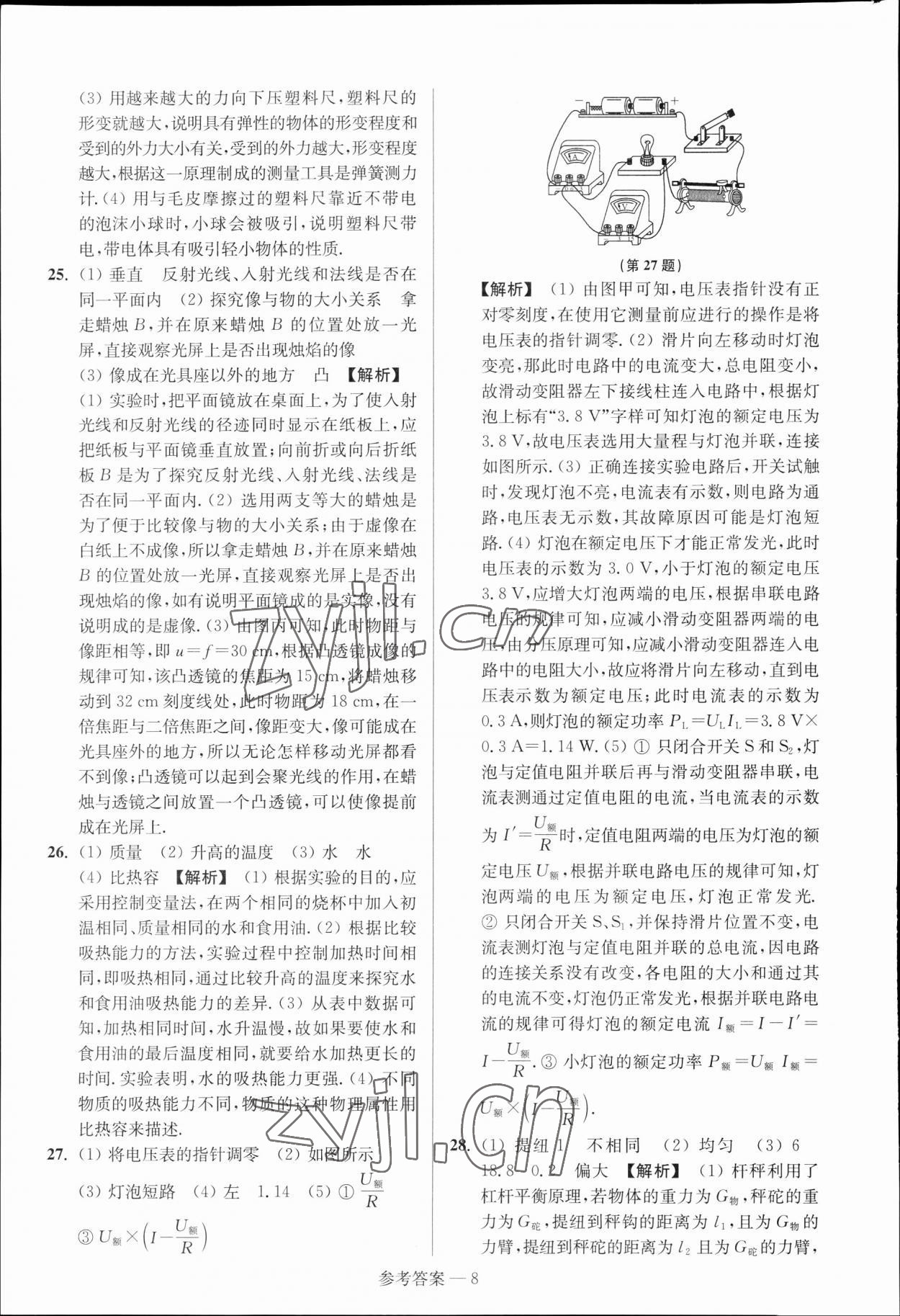2023年扬州市中考总复习一卷通物理扬州专版 参考答案第8页