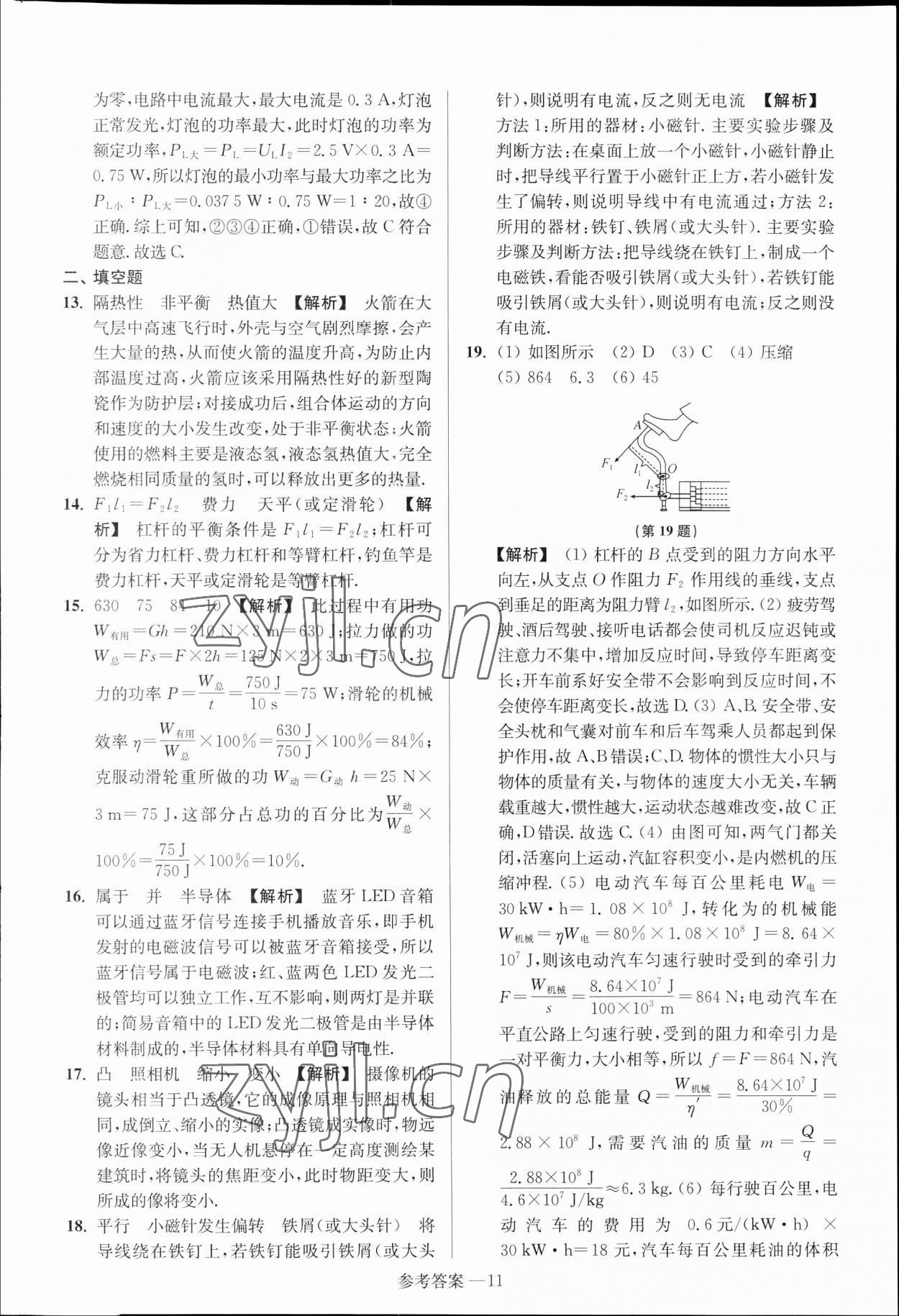 2023年扬州市中考总复习一卷通物理扬州专版 参考答案第11页