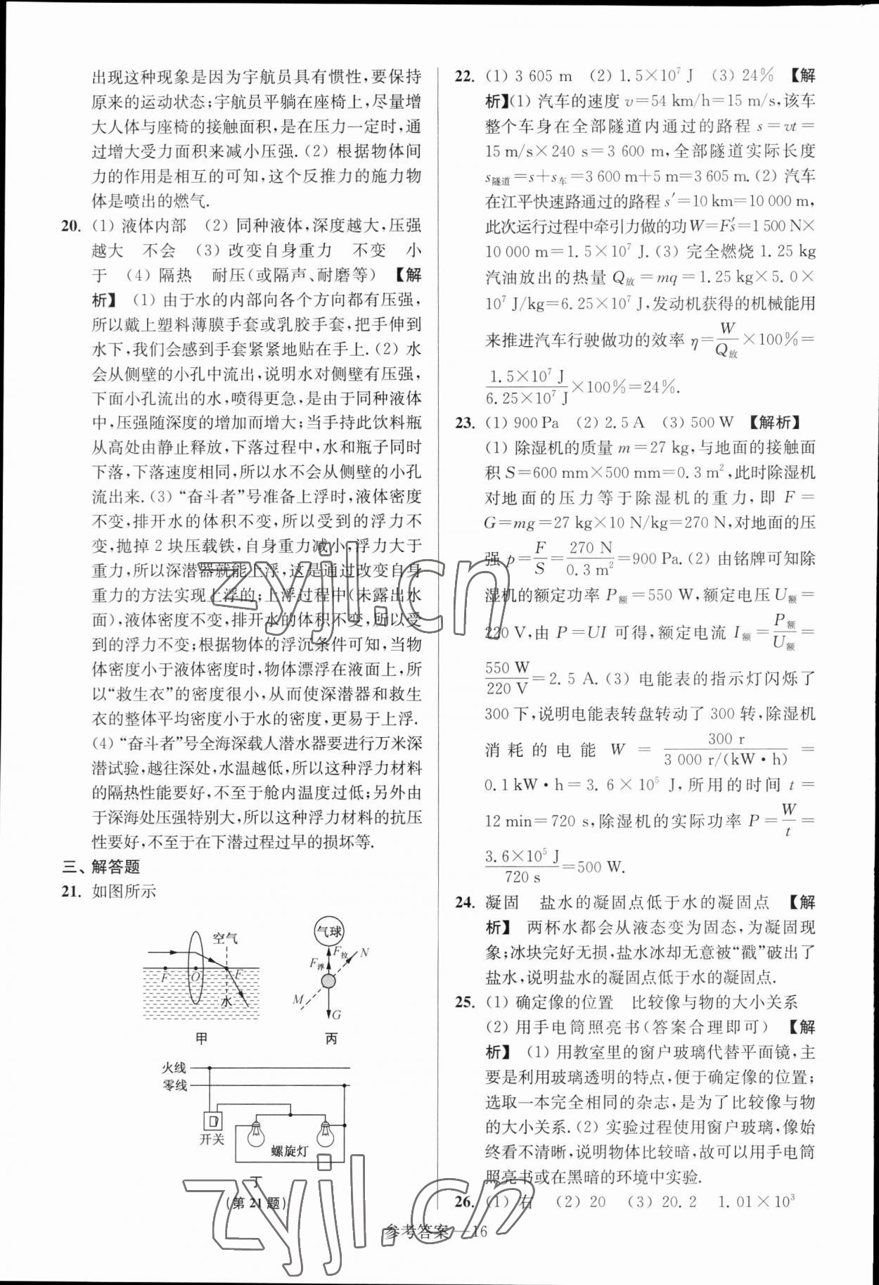 2023年揚州市中考總復習一卷通物理揚州專版 參考答案第16頁