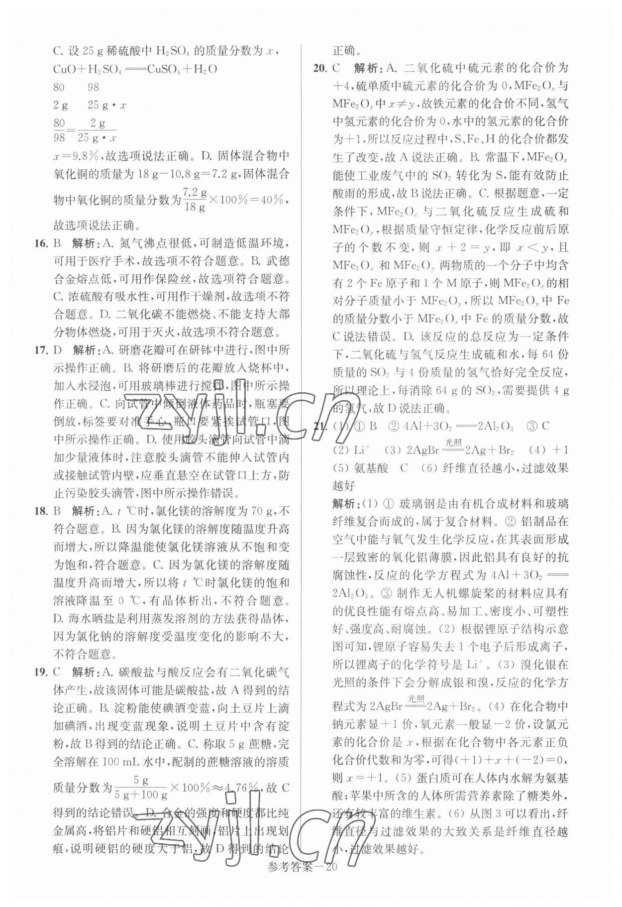 2023年揚州市中考總復習一卷通化學 參考答案第20頁