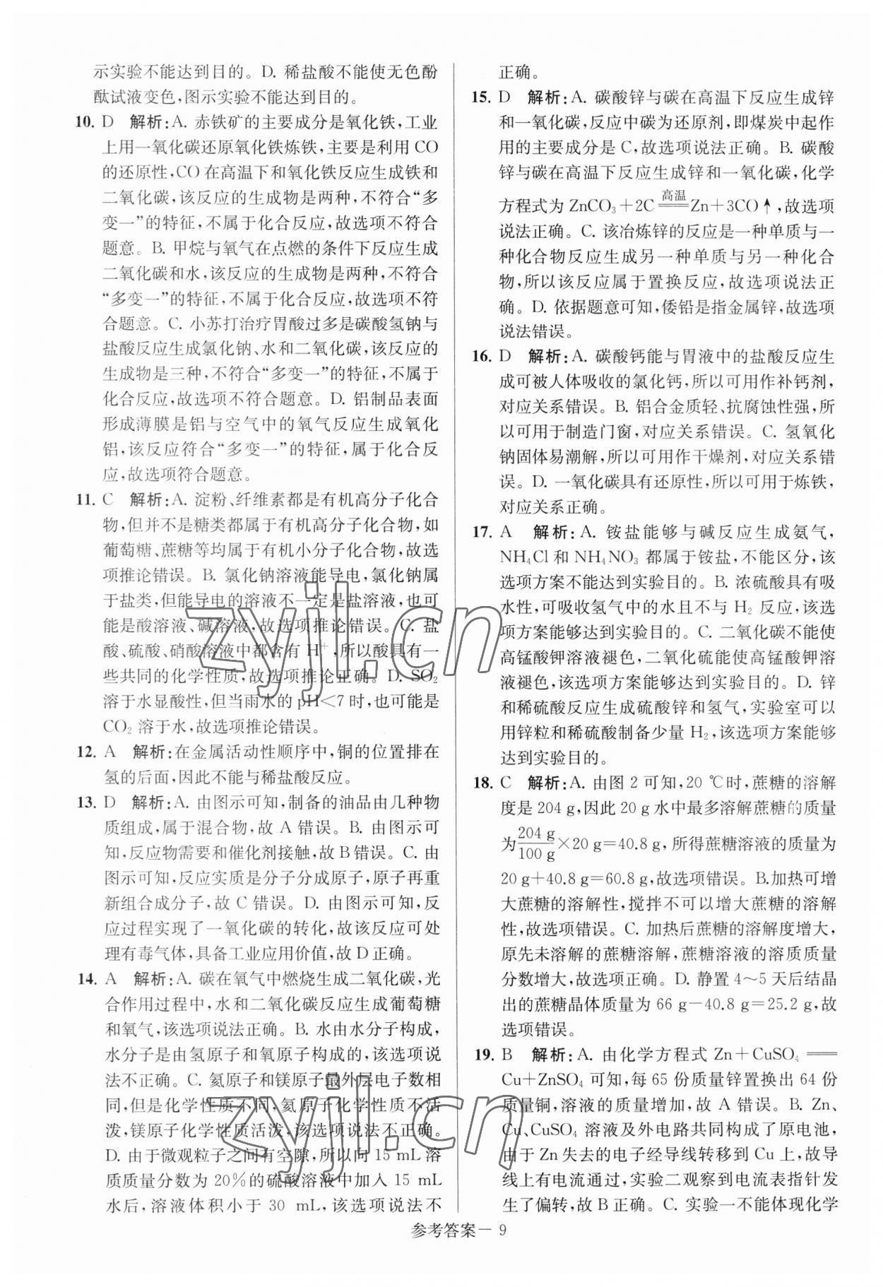 2023年扬州市中考总复习一卷通化学 参考答案第9页