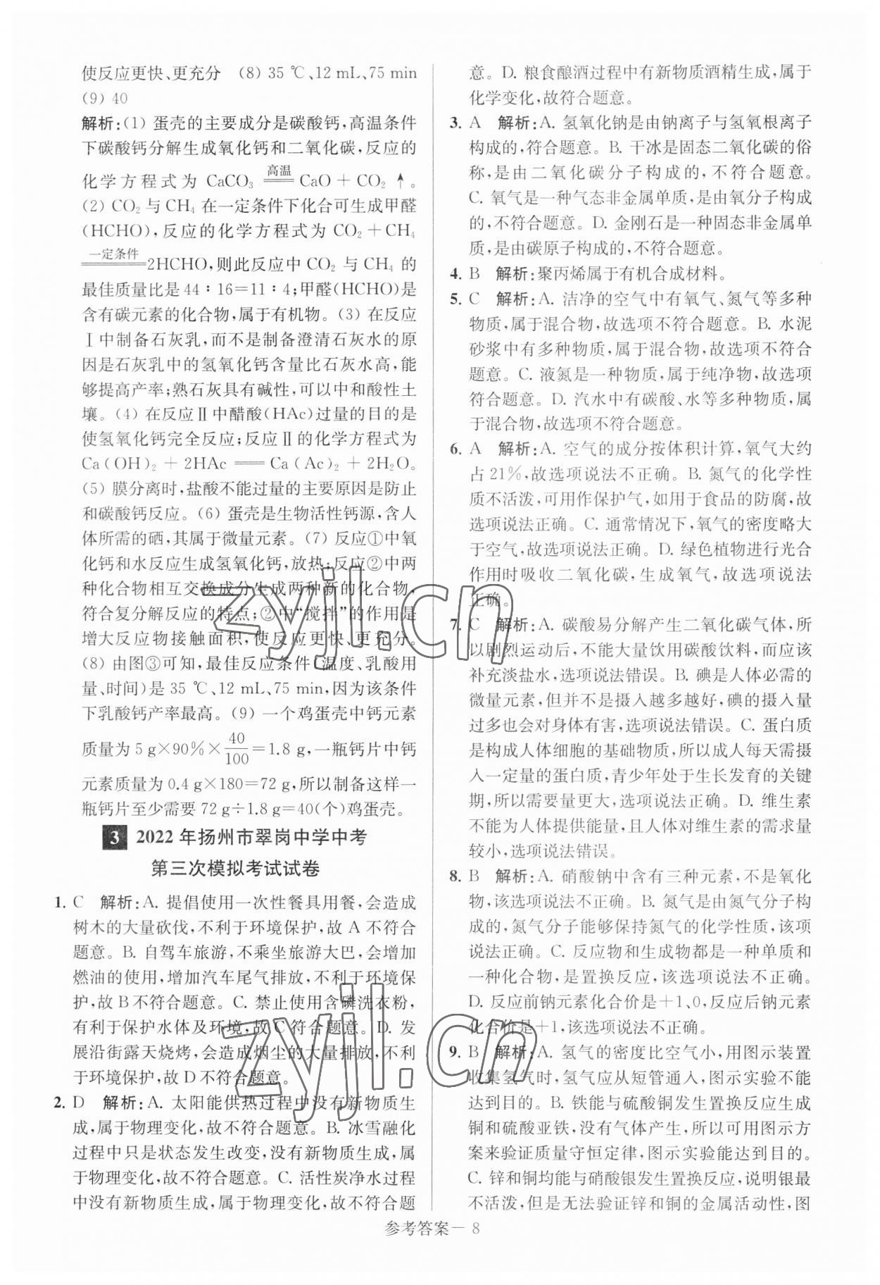 2023年扬州市中考总复习一卷通化学 参考答案第8页