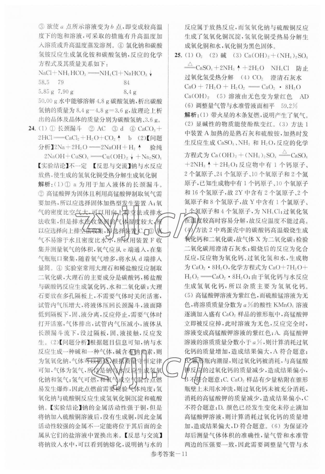 2023年扬州市中考总复习一卷通化学 参考答案第11页