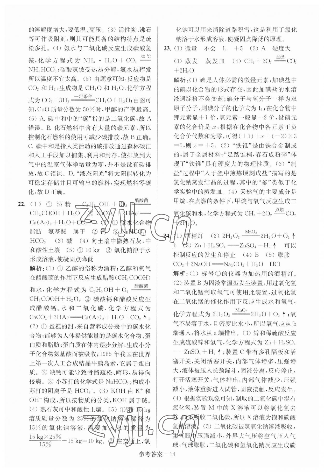2023年扬州市中考总复习一卷通化学 参考答案第14页