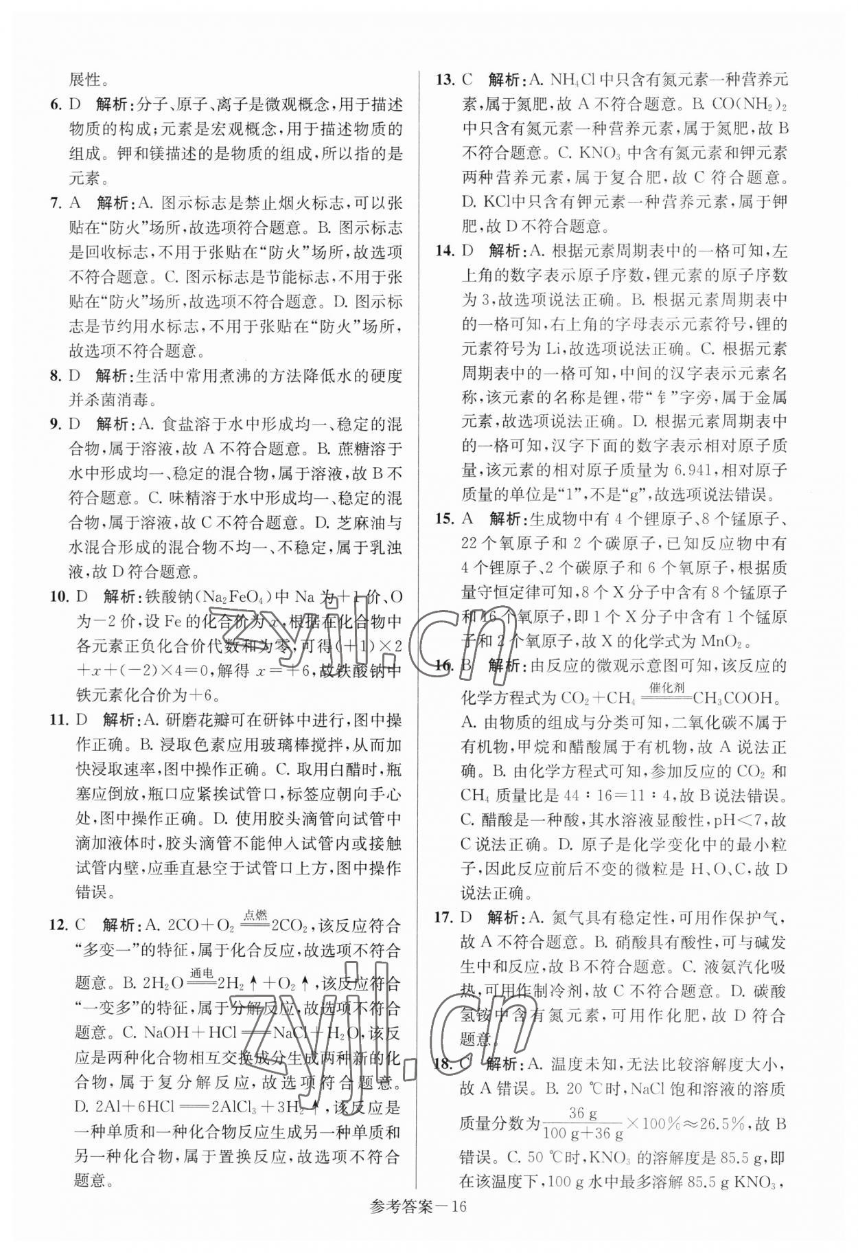 2023年扬州市中考总复习一卷通化学 参考答案第16页