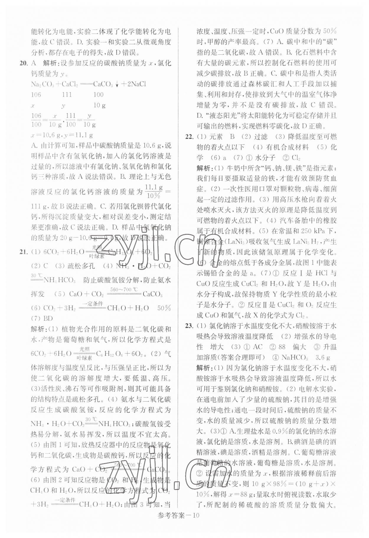 2023年扬州市中考总复习一卷通化学 参考答案第10页