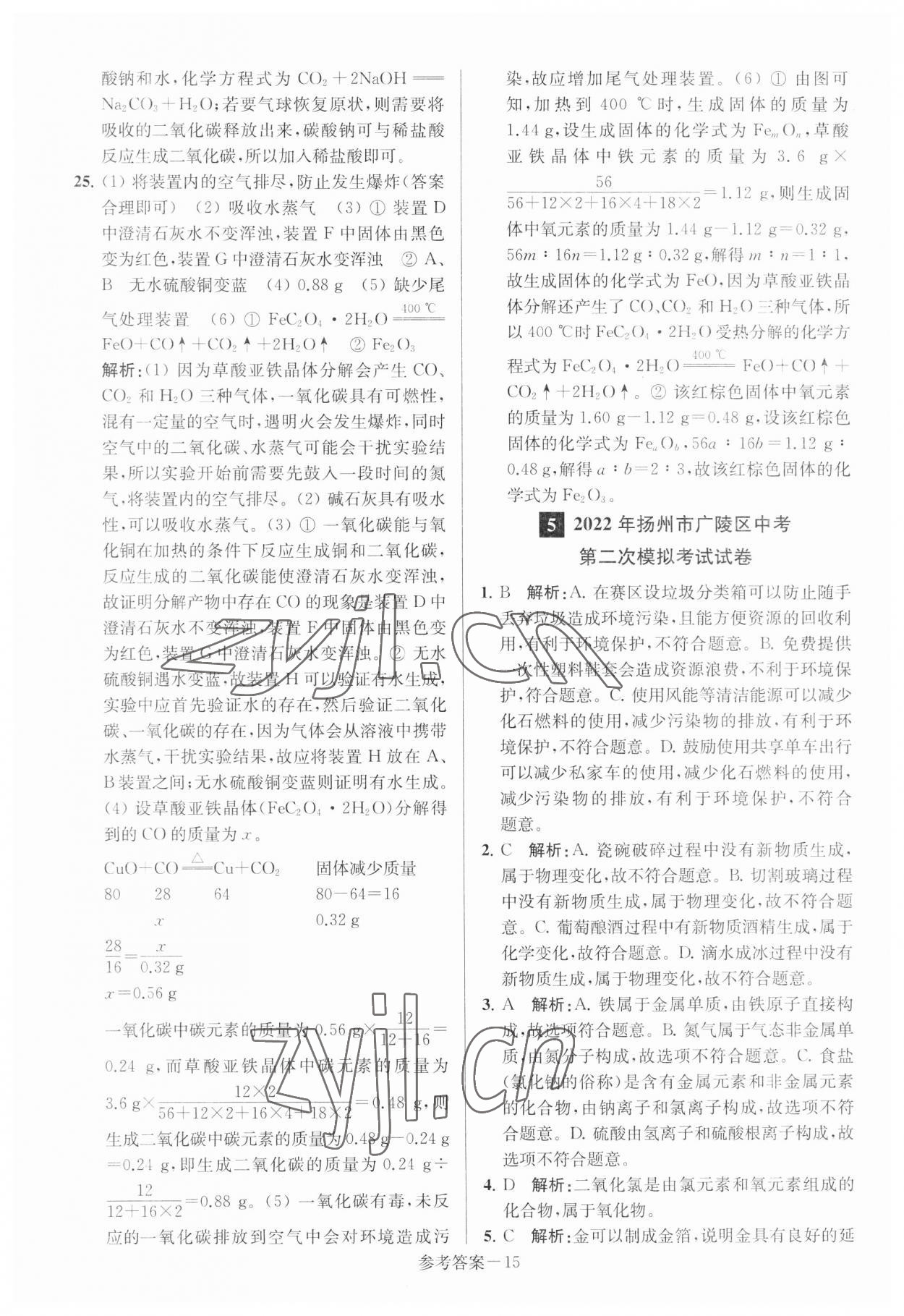 2023年扬州市中考总复习一卷通化学 参考答案第15页