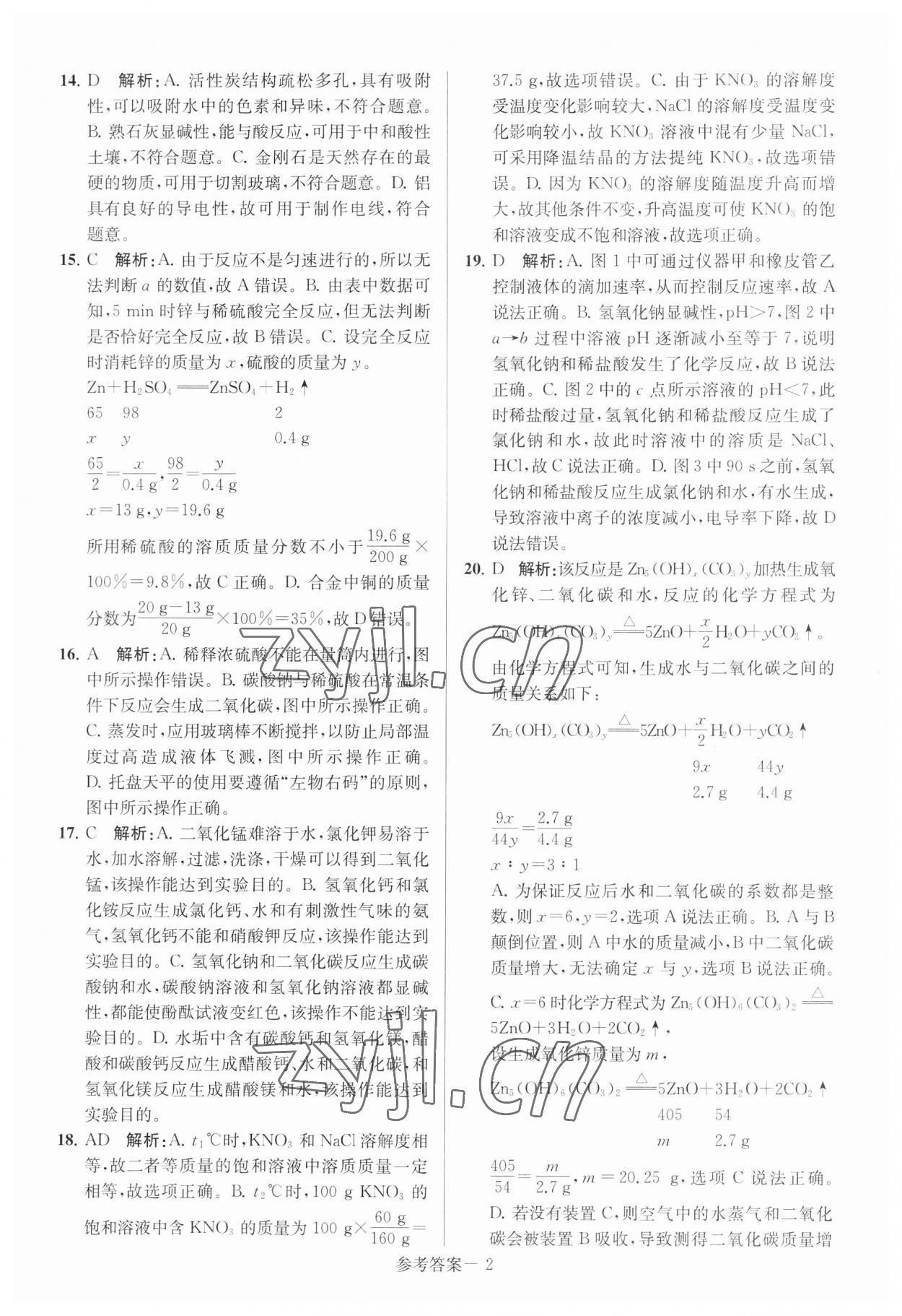 2023年扬州市中考总复习一卷通化学 参考答案第2页