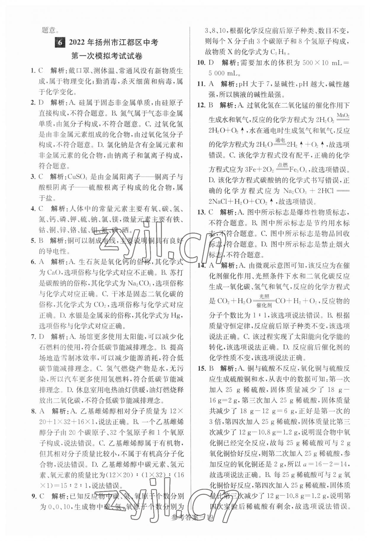 2023年扬州市中考总复习一卷通化学 参考答案第19页