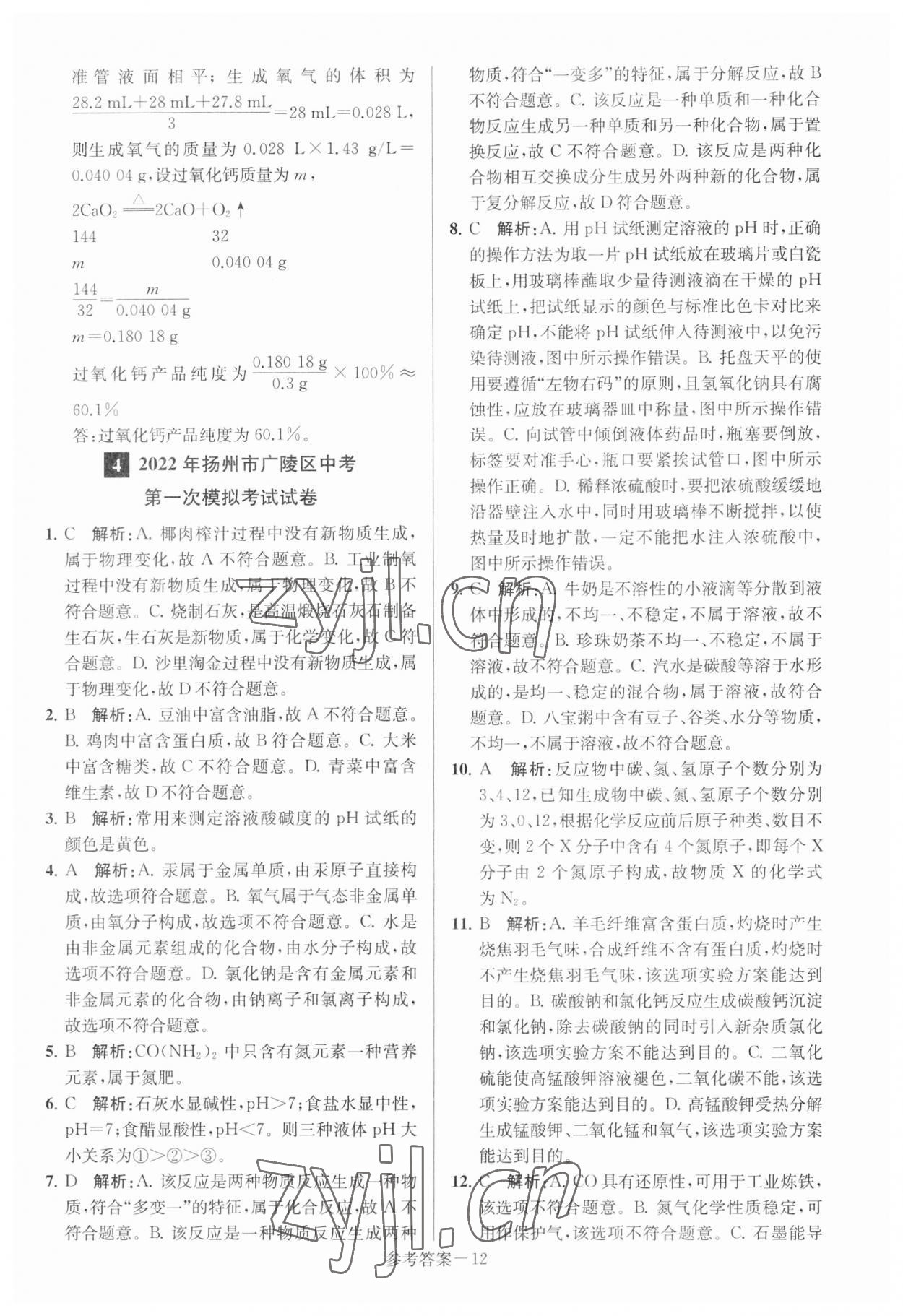 2023年扬州市中考总复习一卷通化学 参考答案第12页