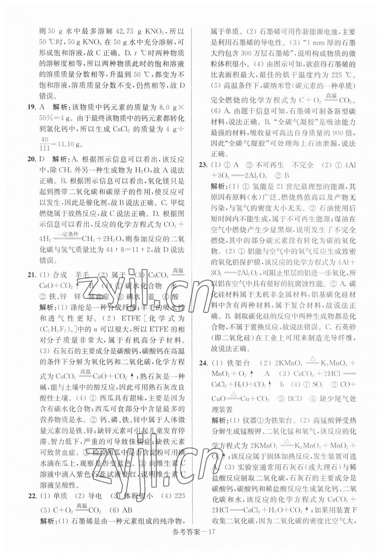 2023年扬州市中考总复习一卷通化学 参考答案第17页