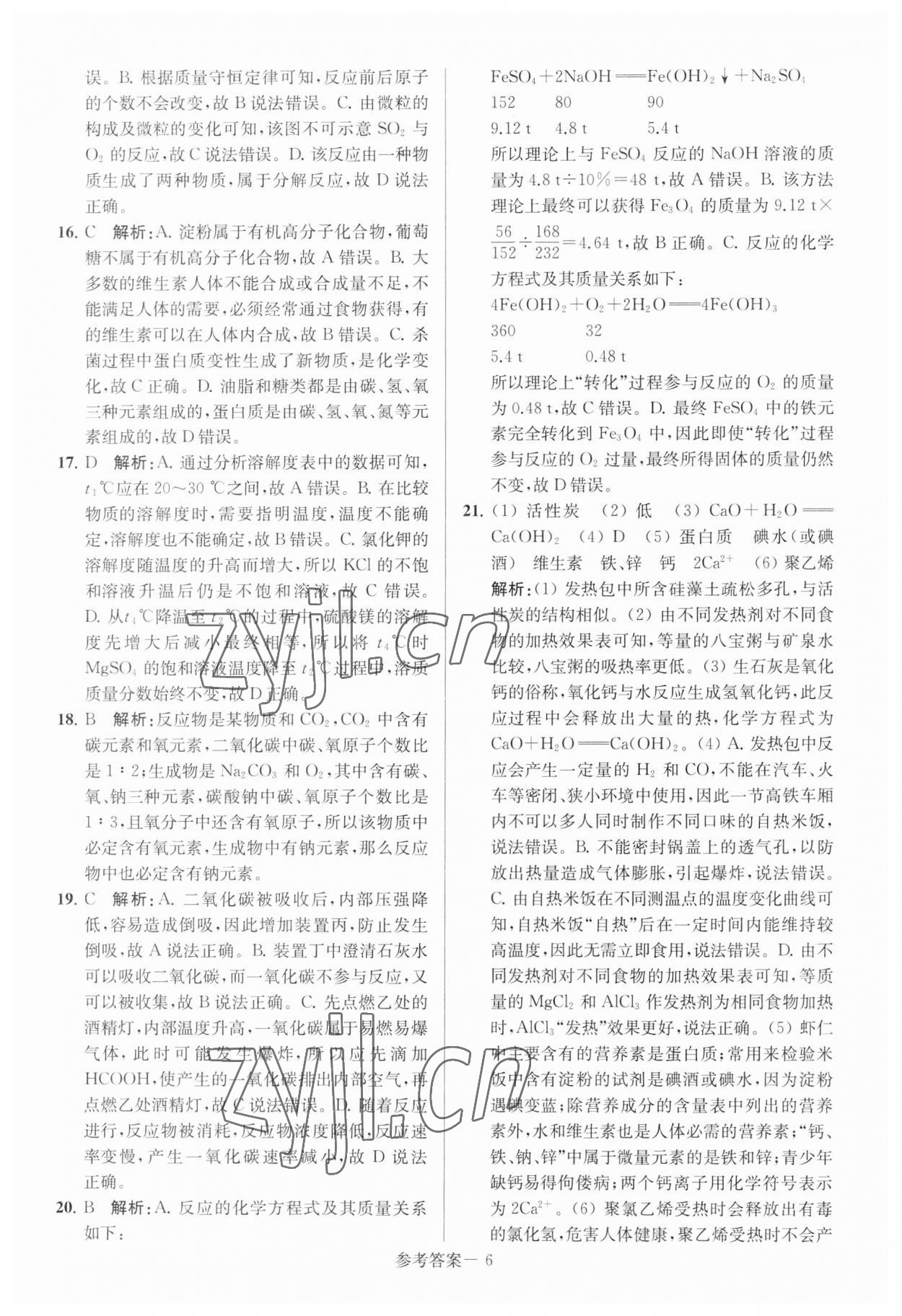 2023年扬州市中考总复习一卷通化学 参考答案第6页
