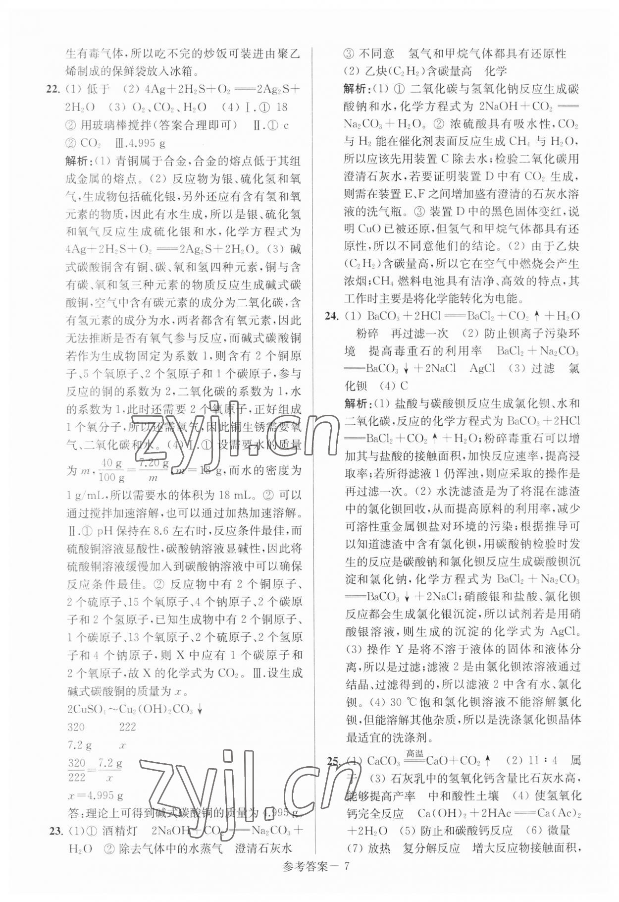 2023年扬州市中考总复习一卷通化学 参考答案第7页