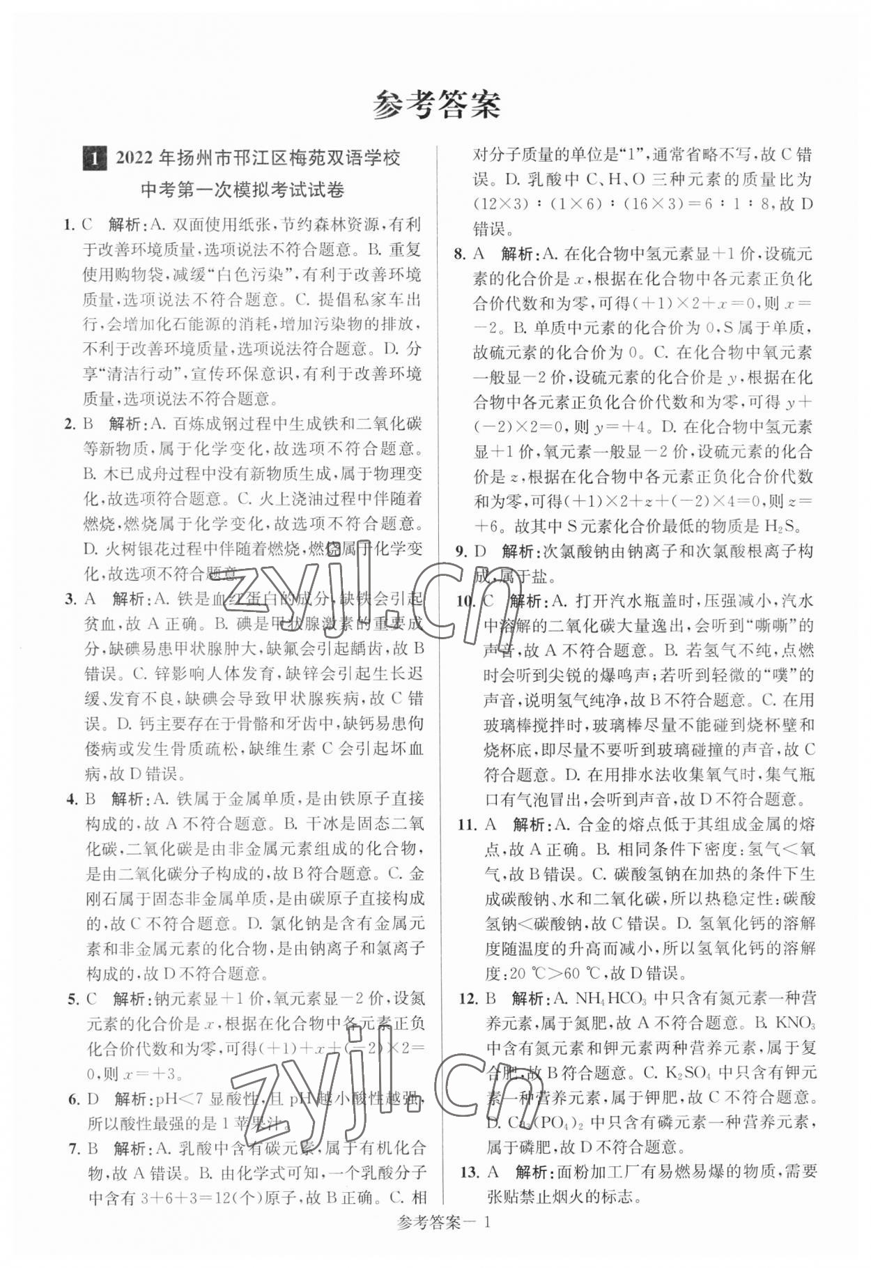 2023年扬州市中考总复习一卷通化学 参考答案第1页