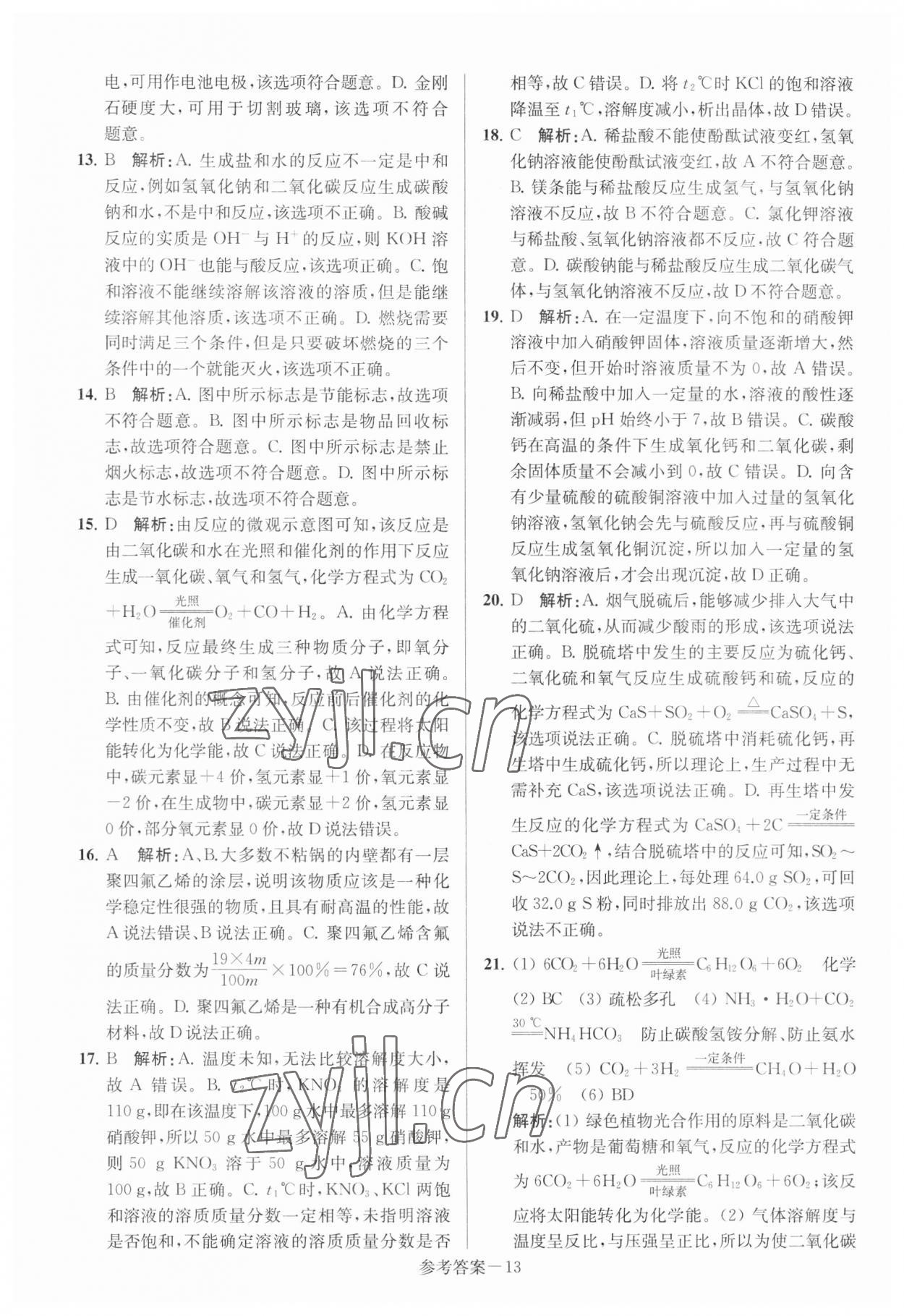 2023年扬州市中考总复习一卷通化学 参考答案第13页