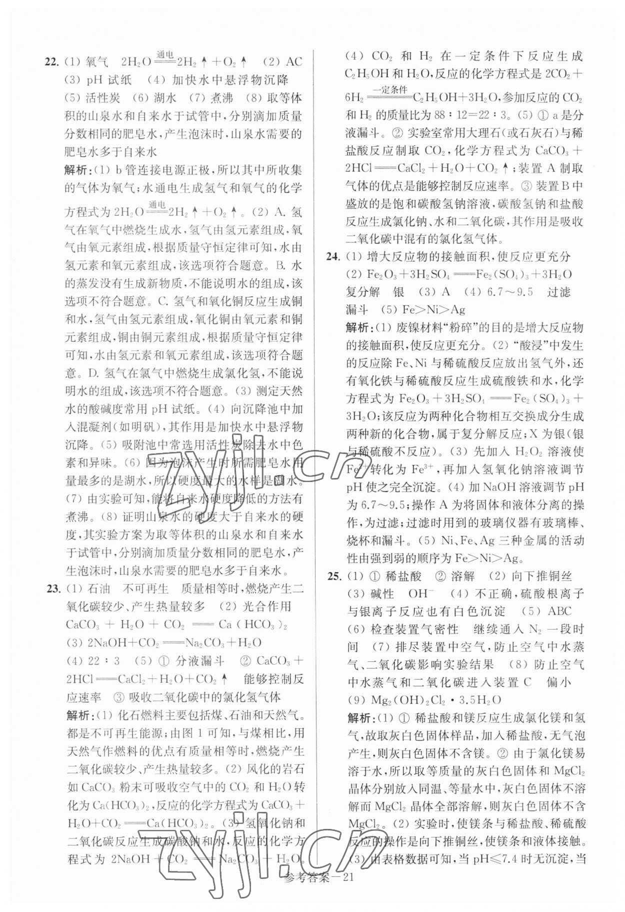 2023年扬州市中考总复习一卷通化学 参考答案第21页