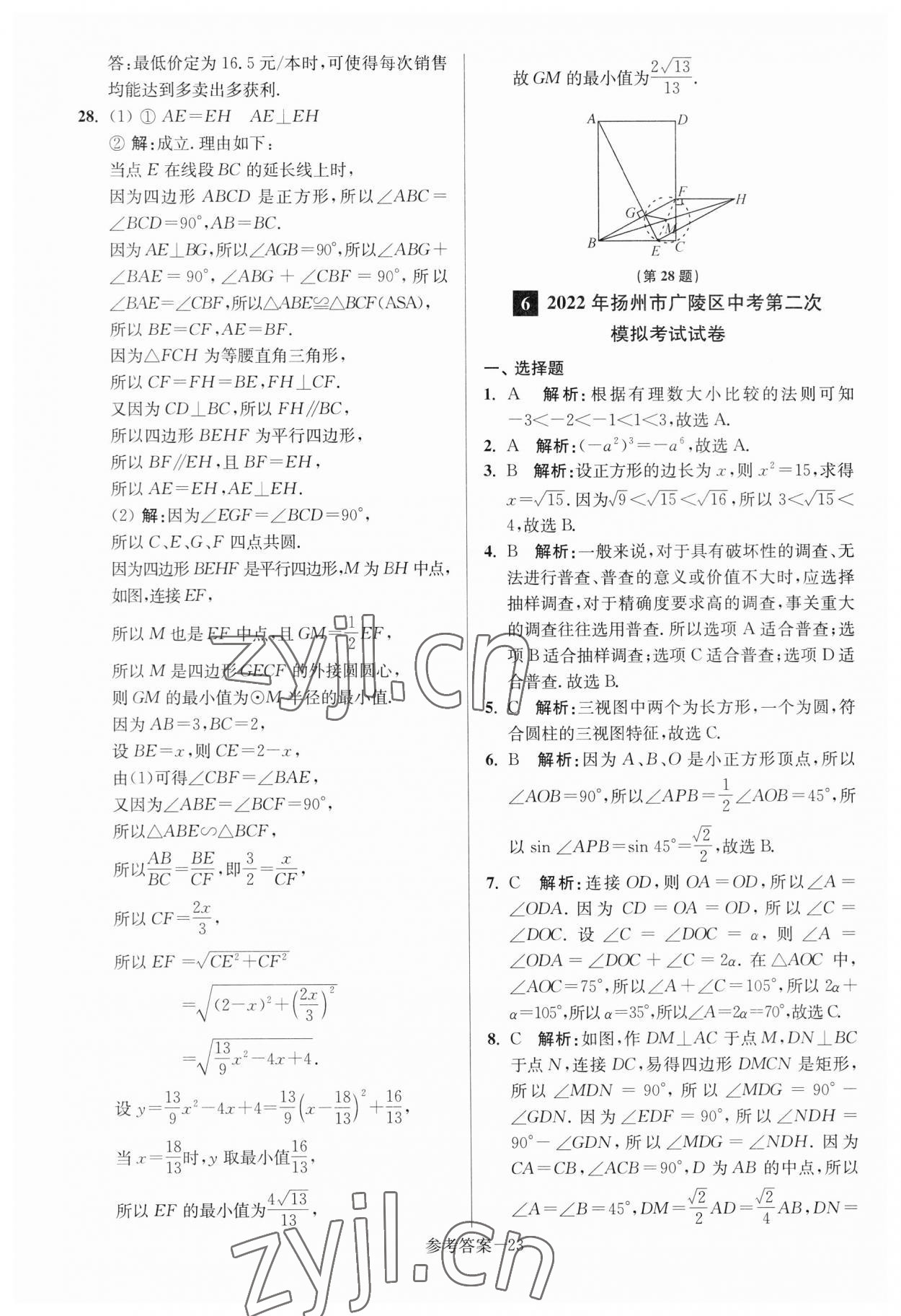2023年扬州市中考总复习一卷通数学 参考答案第23页
