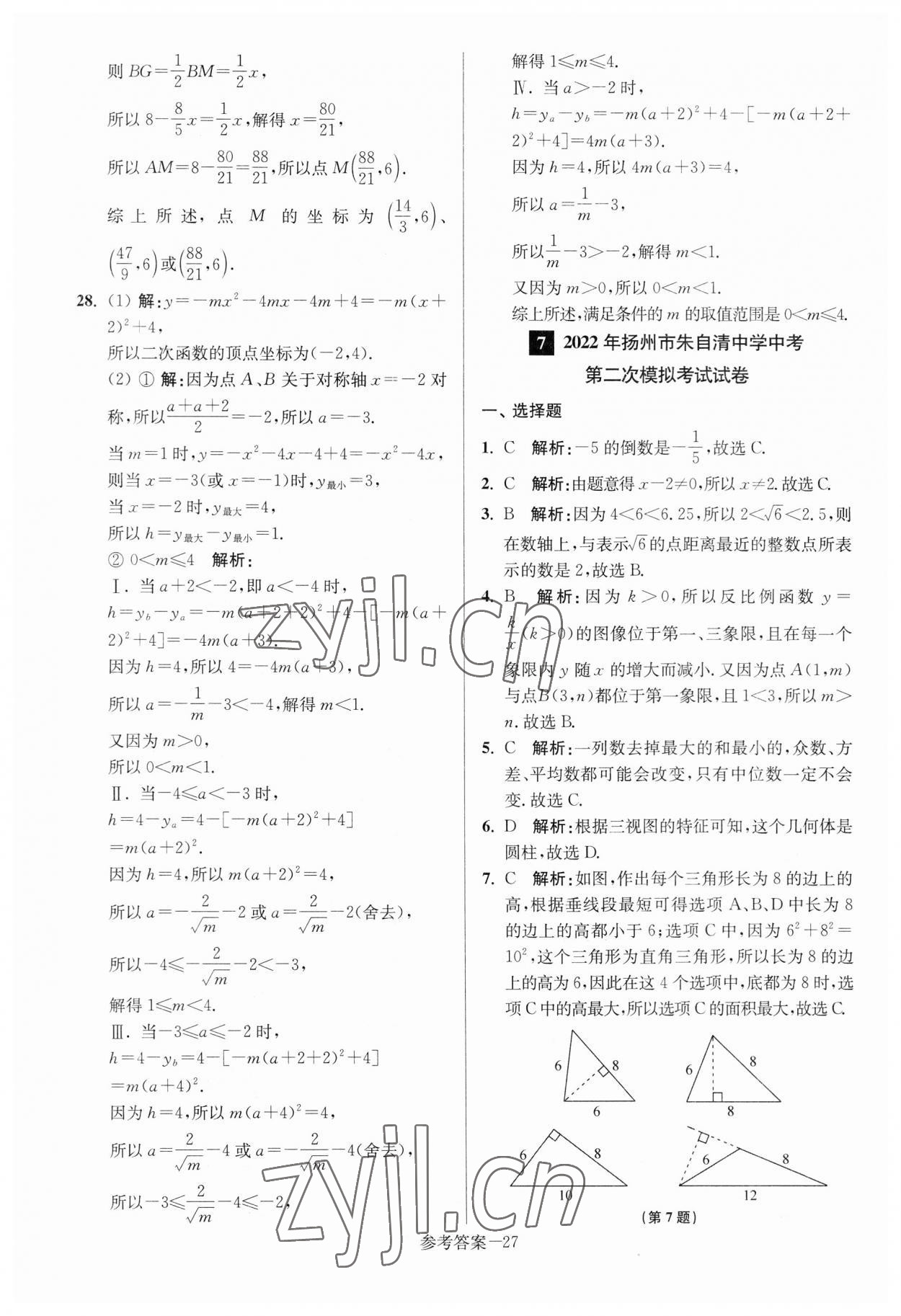 2023年扬州市中考总复习一卷通数学 参考答案第27页