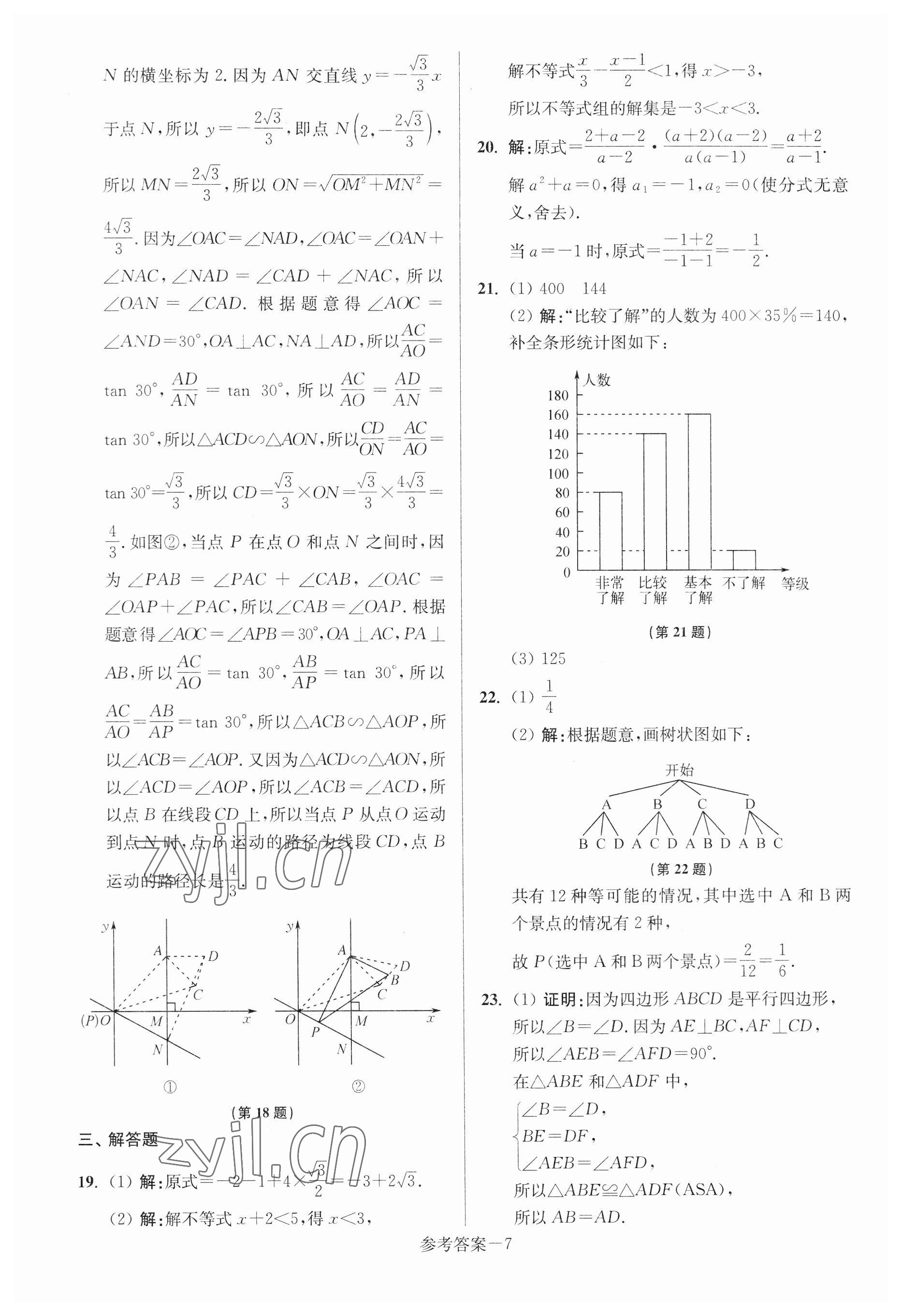 2023年扬州市中考总复习一卷通数学 参考答案第7页