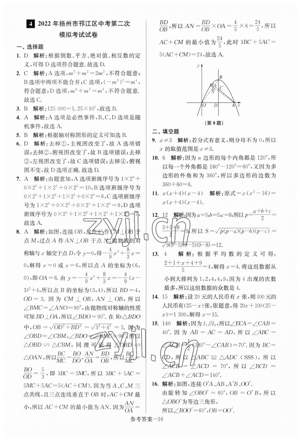 2023年扬州市中考总复习一卷通数学 参考答案第16页