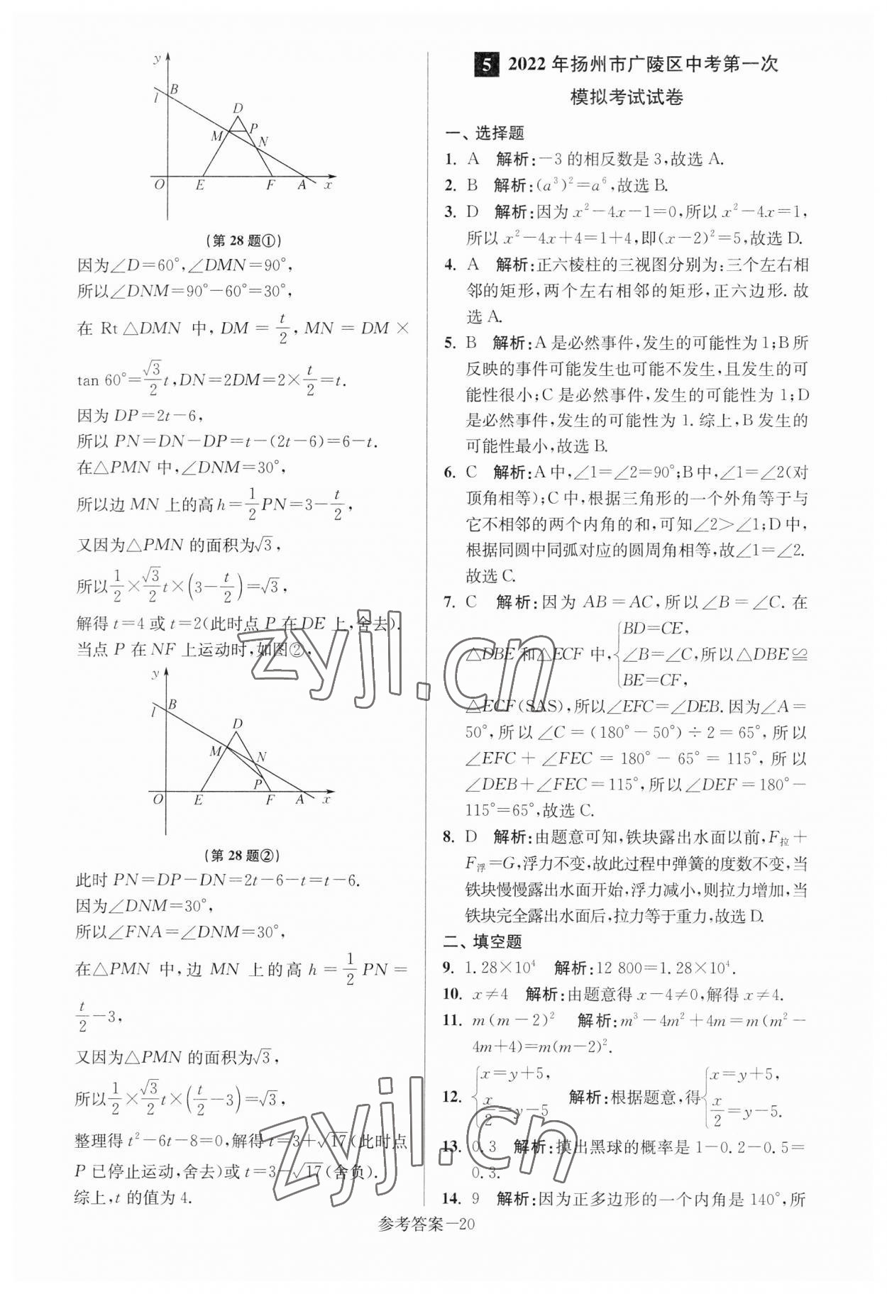 2023年扬州市中考总复习一卷通数学 参考答案第20页