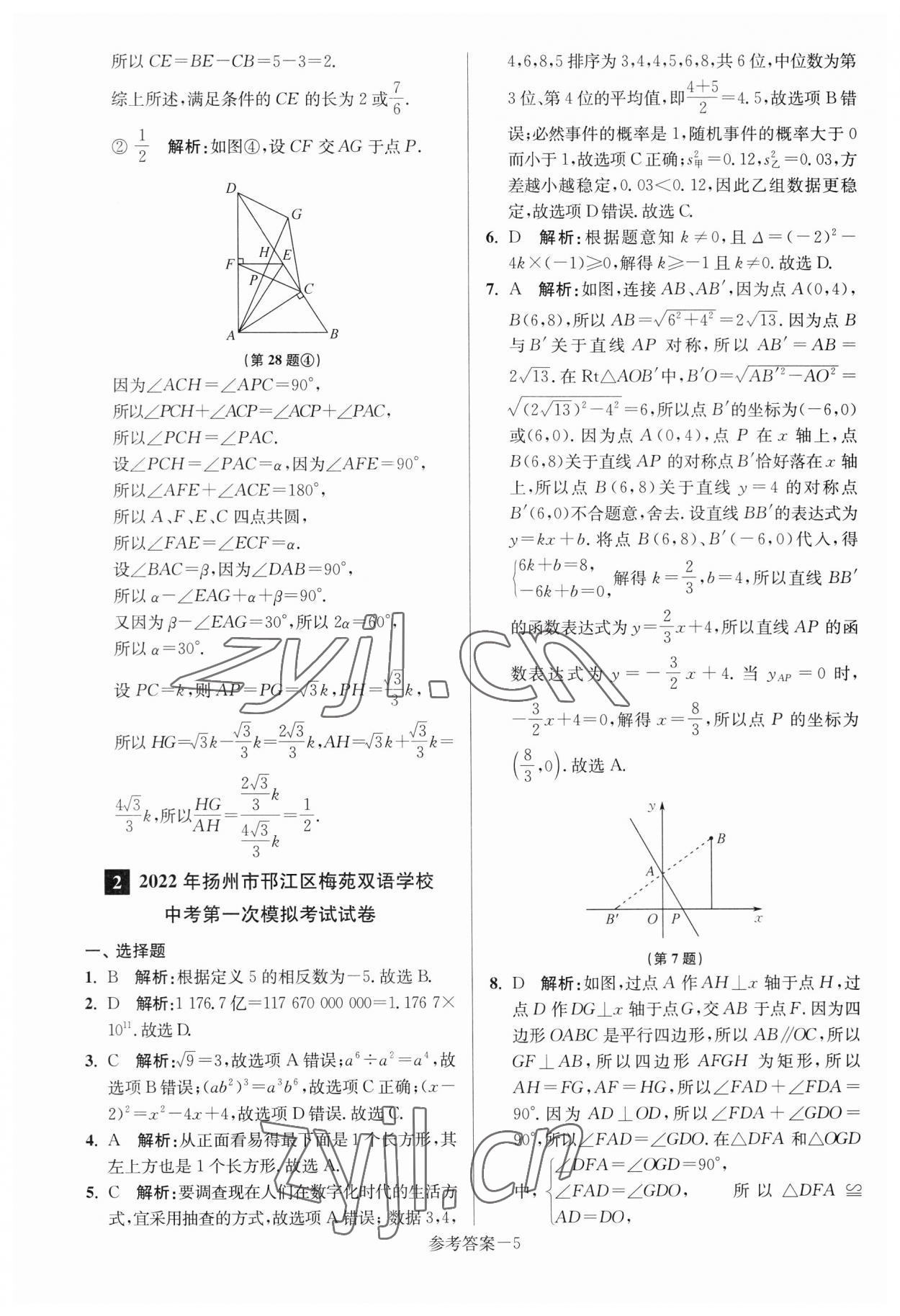 2023年扬州市中考总复习一卷通数学 参考答案第5页