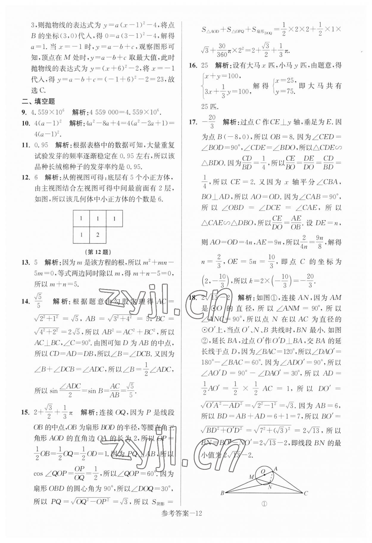 2023年扬州市中考总复习一卷通数学 参考答案第12页