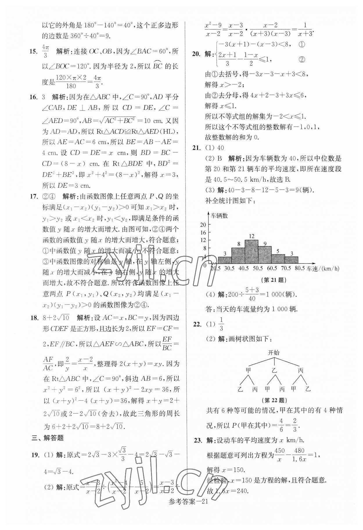 2023年扬州市中考总复习一卷通数学 参考答案第21页