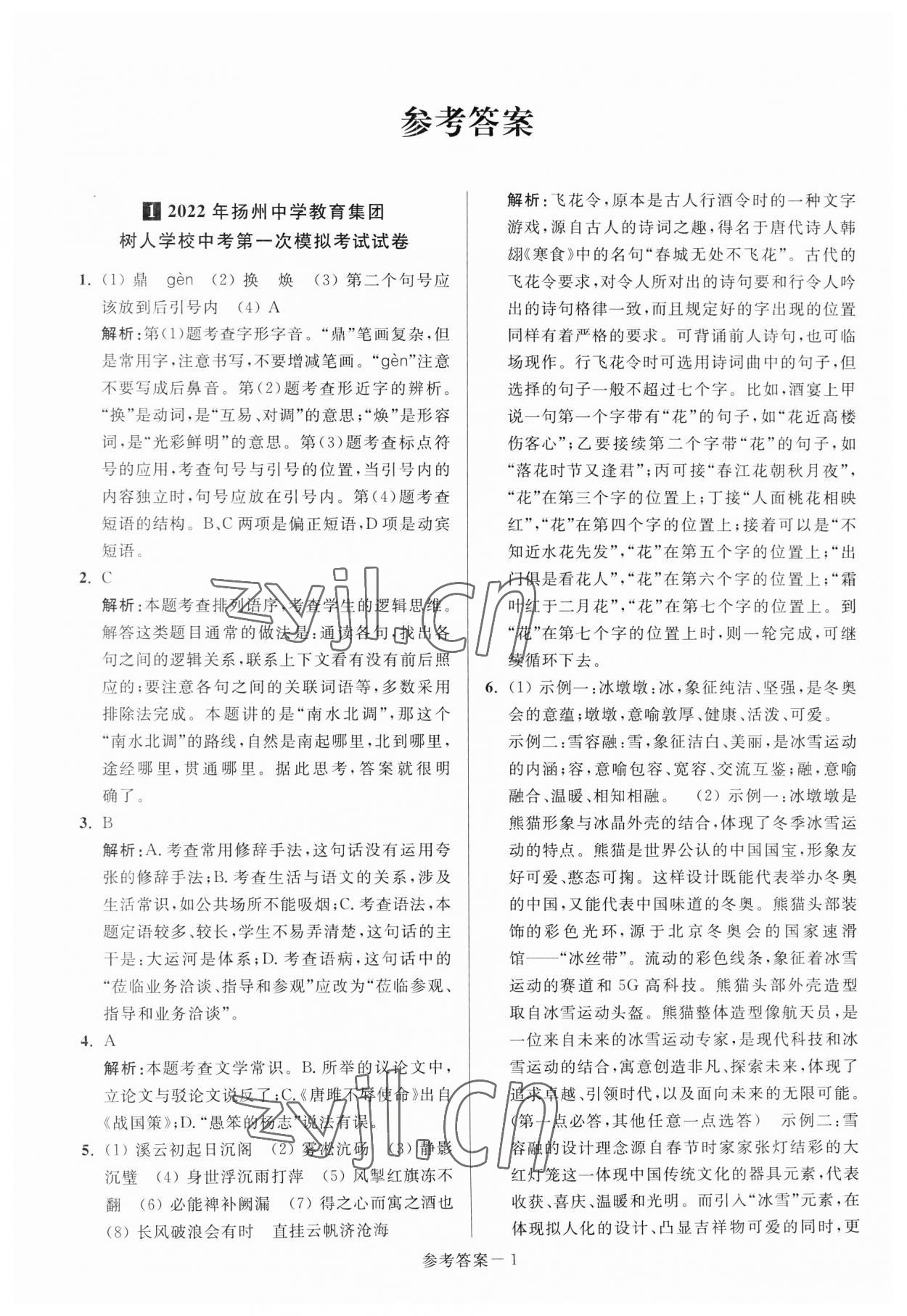 2023年扬州市中考总复习一卷通语文 参考答案第1页