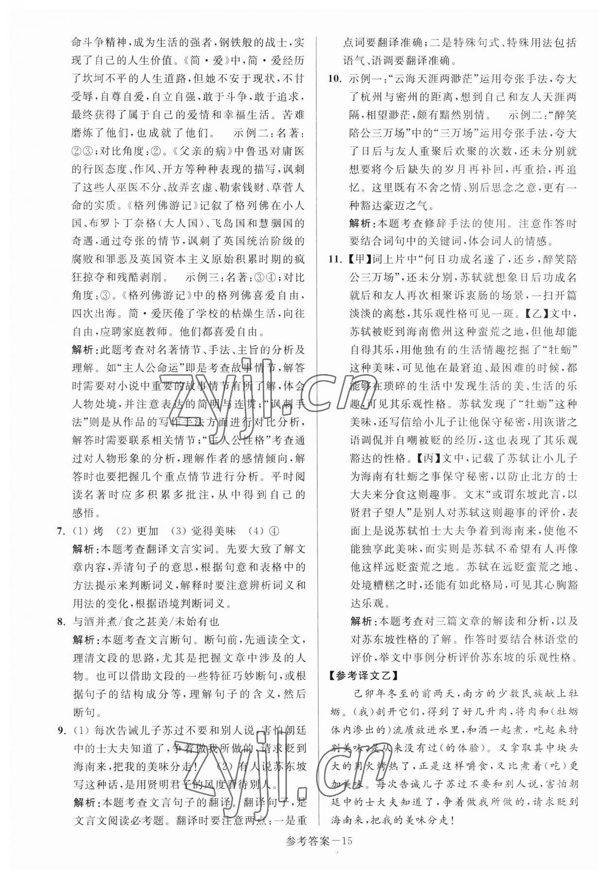2023年扬州市中考总复习一卷通语文 参考答案第15页