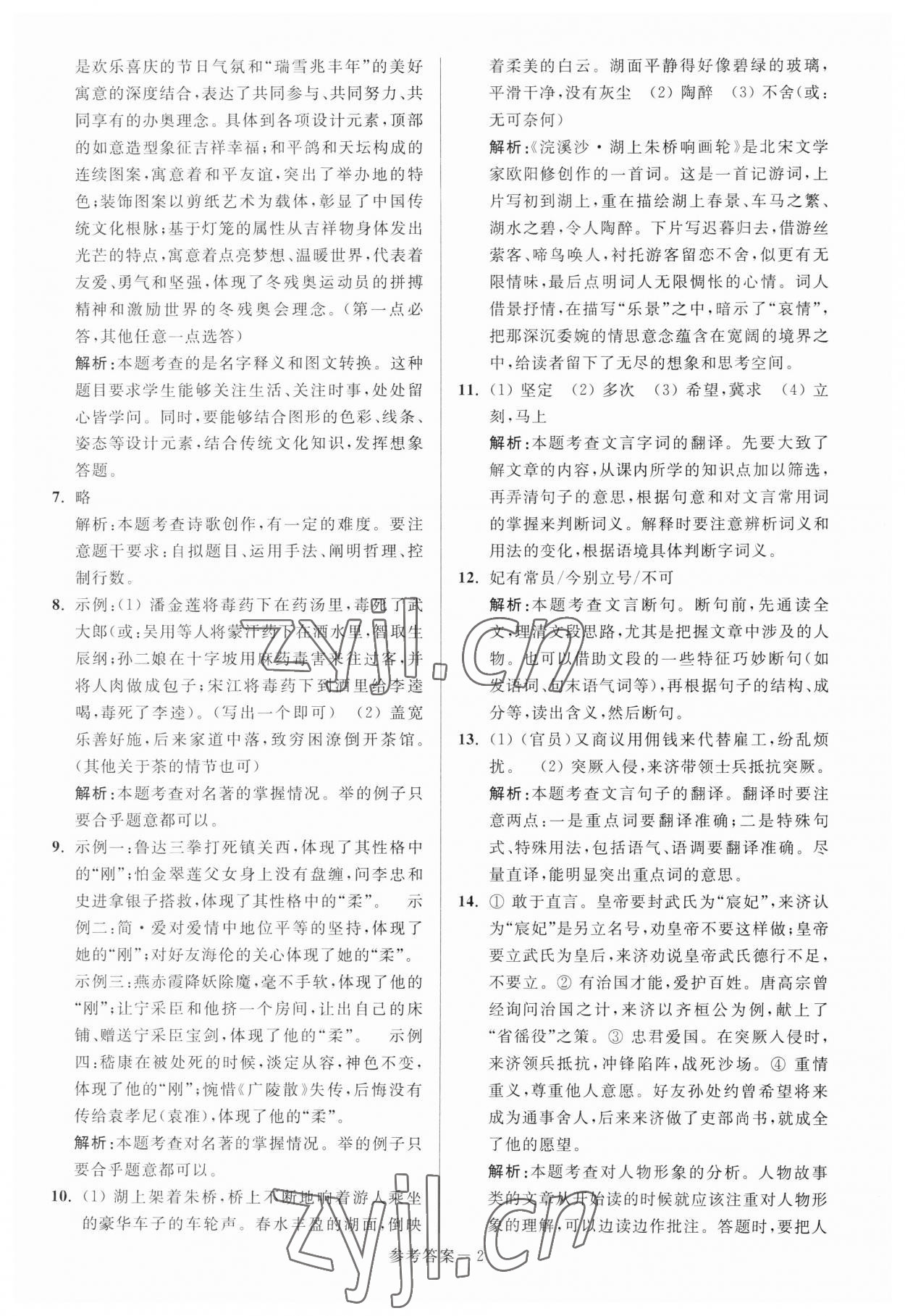 2023年扬州市中考总复习一卷通语文 参考答案第2页