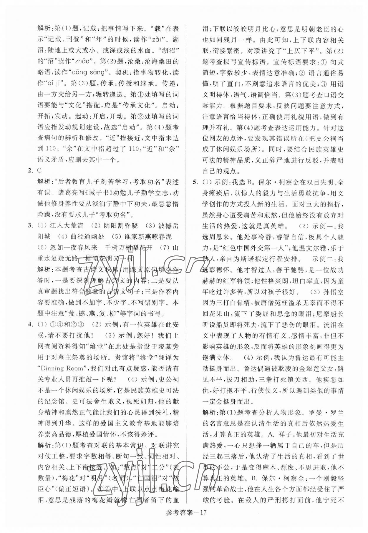 2023年扬州市中考总复习一卷通语文 参考答案第17页