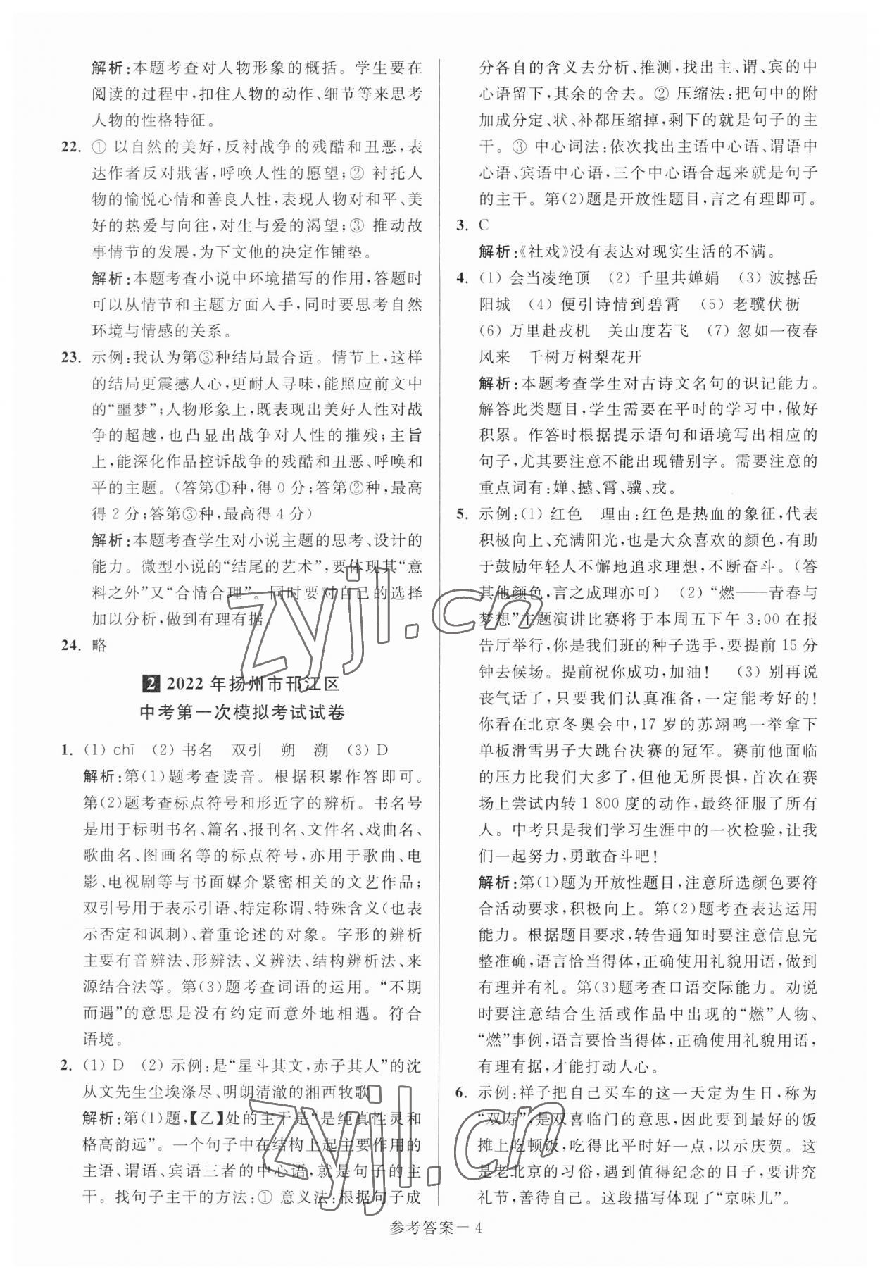 2023年扬州市中考总复习一卷通语文 参考答案第4页