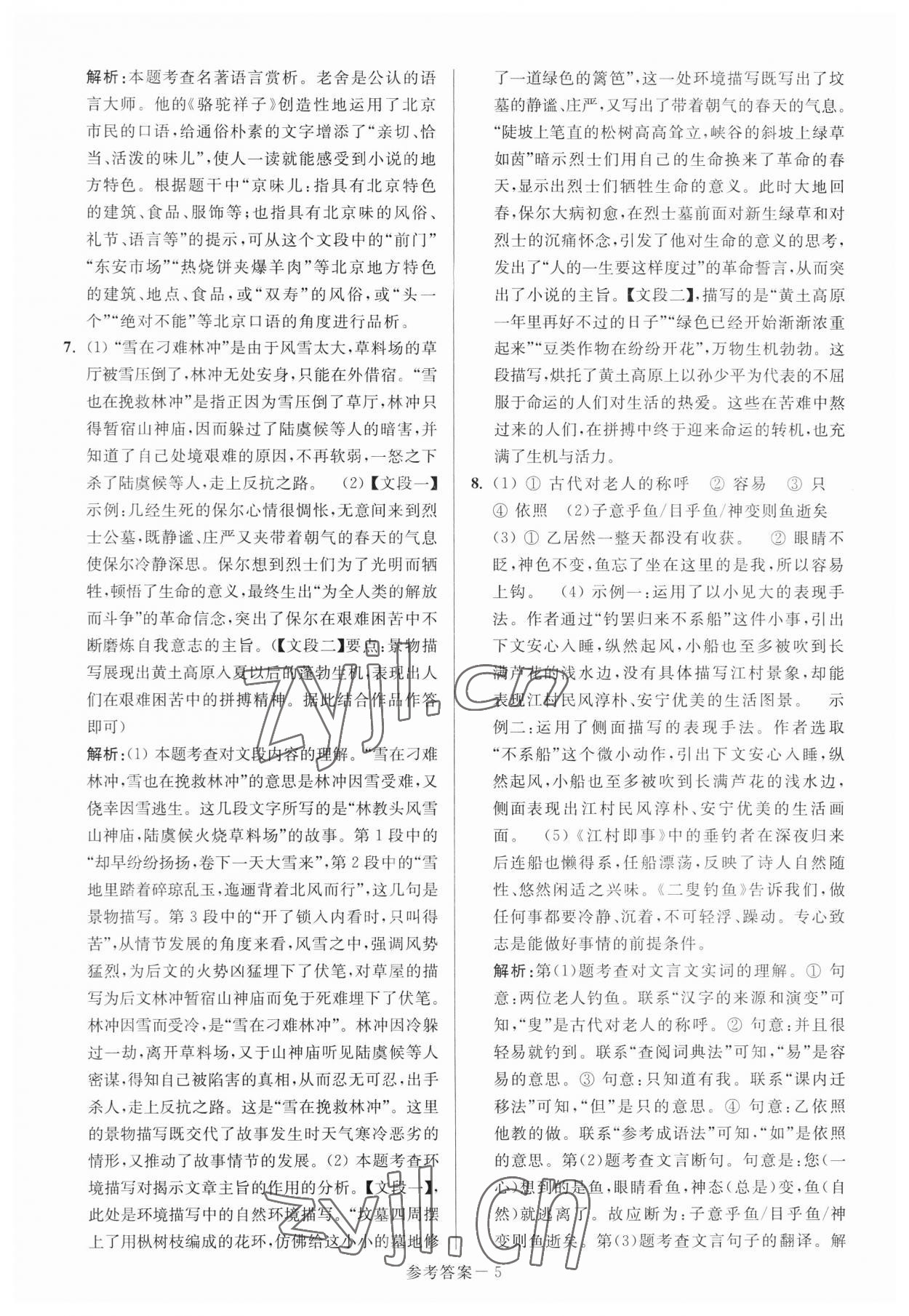 2023年扬州市中考总复习一卷通语文 参考答案第5页