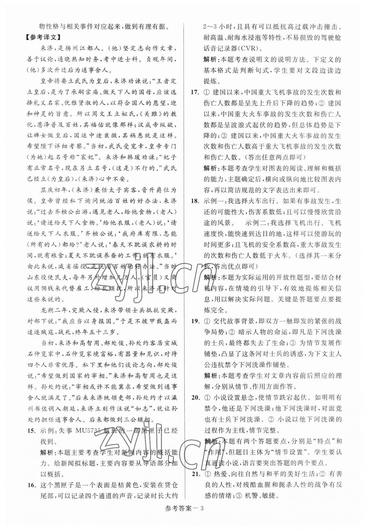 2023年扬州市中考总复习一卷通语文 参考答案第3页