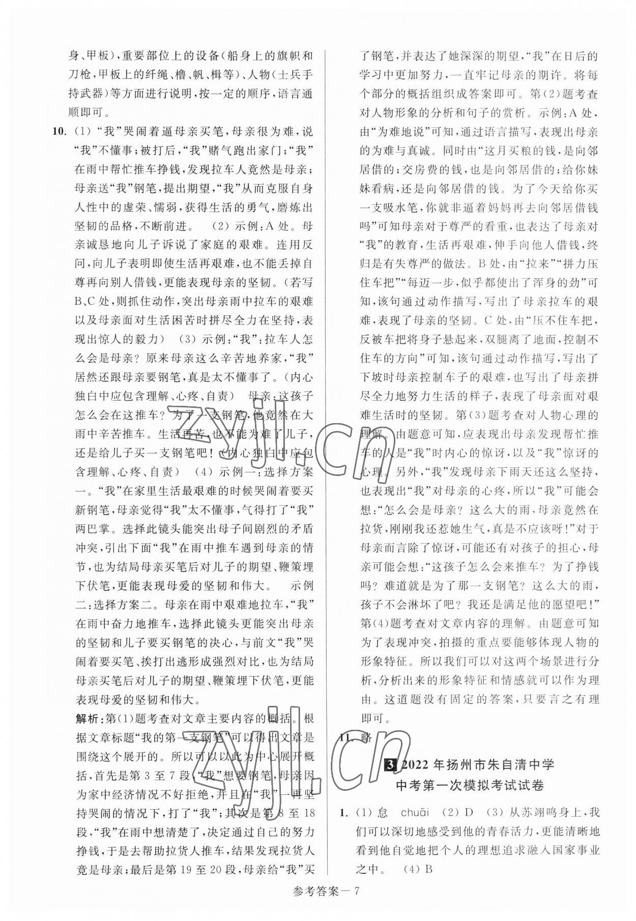 2023年扬州市中考总复习一卷通语文 参考答案第7页