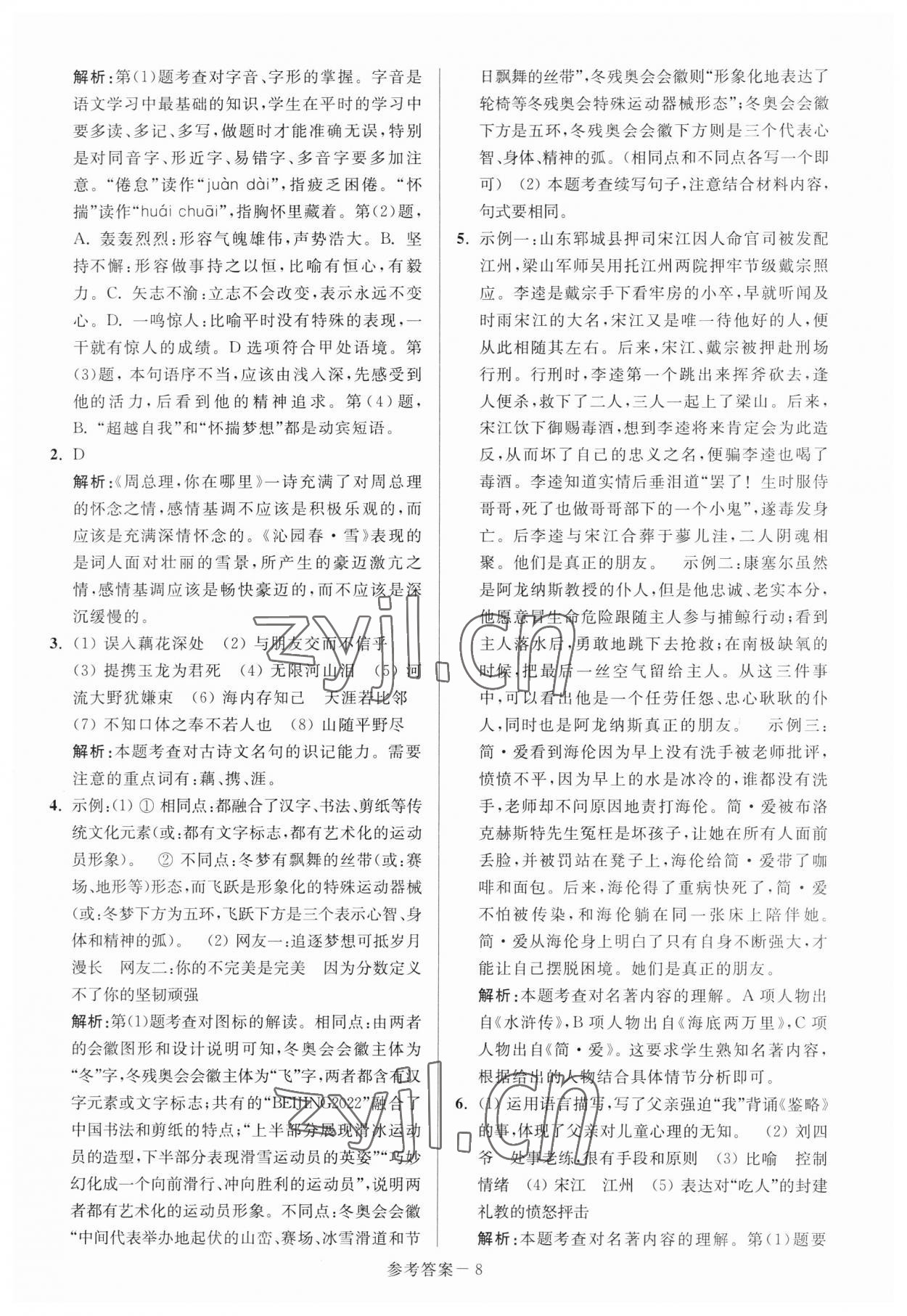 2023年扬州市中考总复习一卷通语文 参考答案第8页