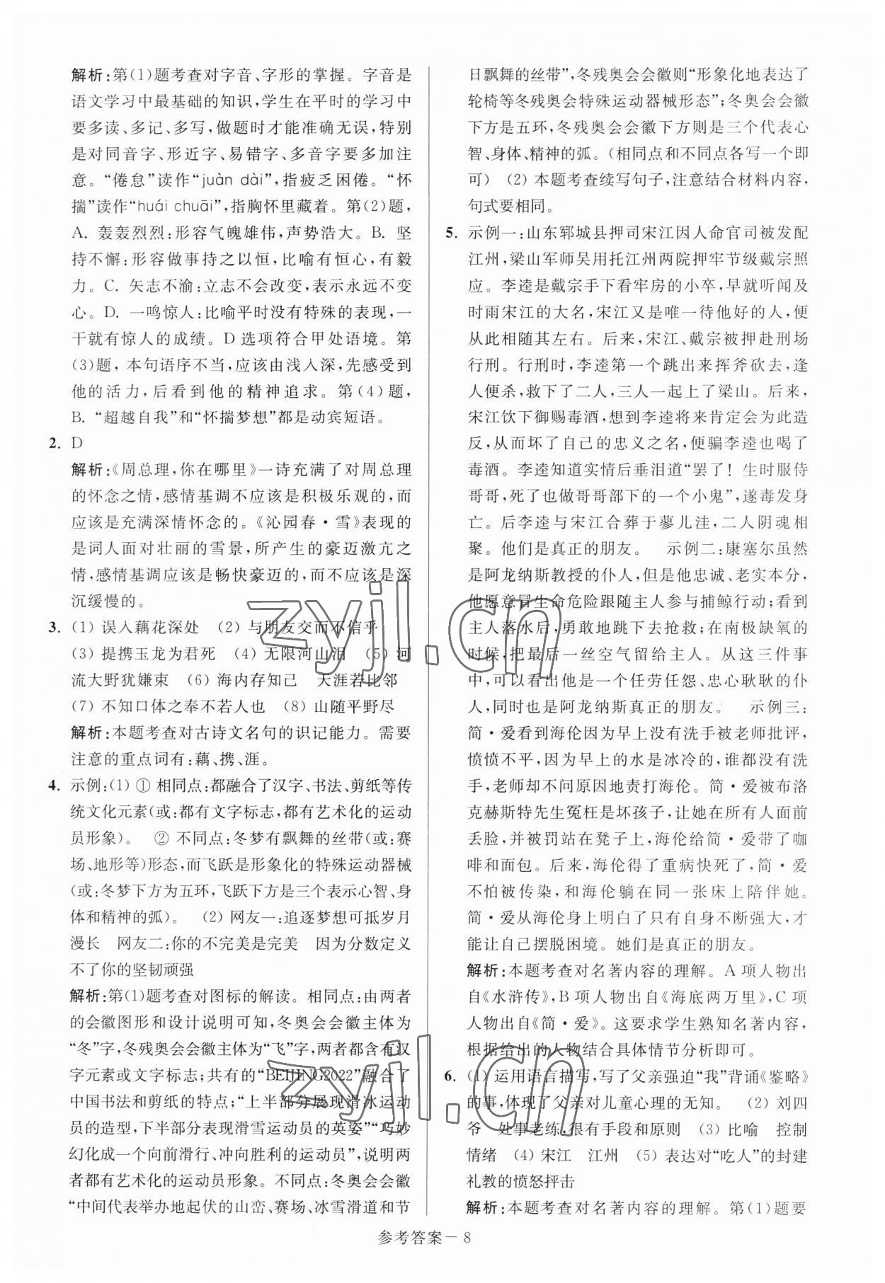 2023年揚(yáng)州市中考總復(fù)習(xí)一卷通語(yǔ)文 參考答案第8頁(yè)