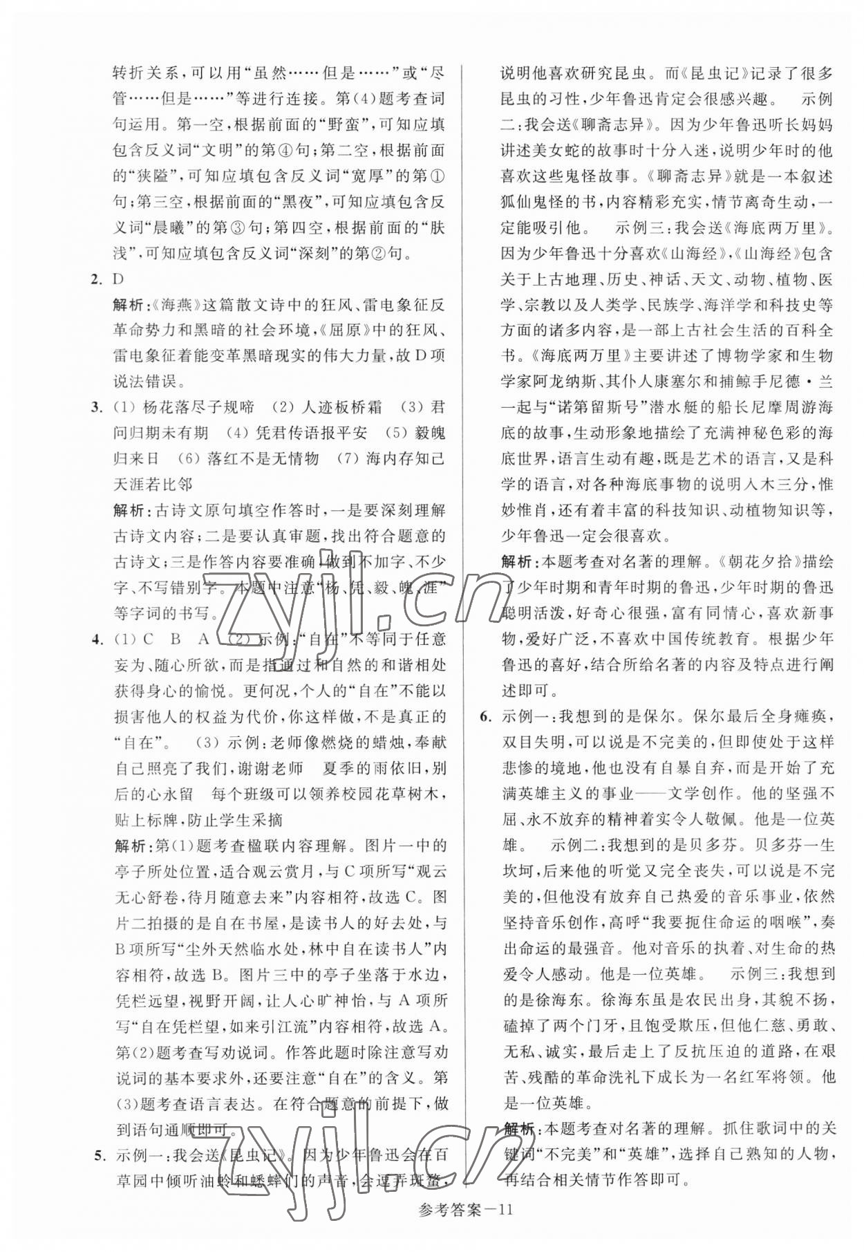 2023年扬州市中考总复习一卷通语文 参考答案第11页