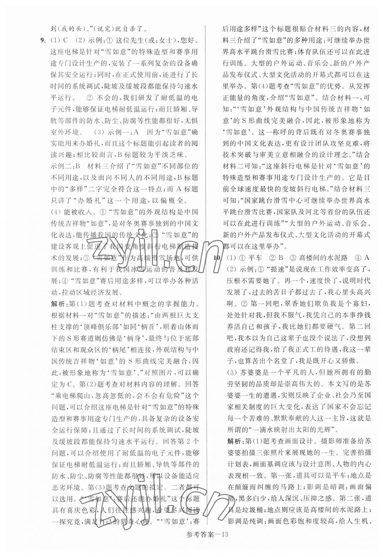 2023年扬州市中考总复习一卷通语文 参考答案第13页