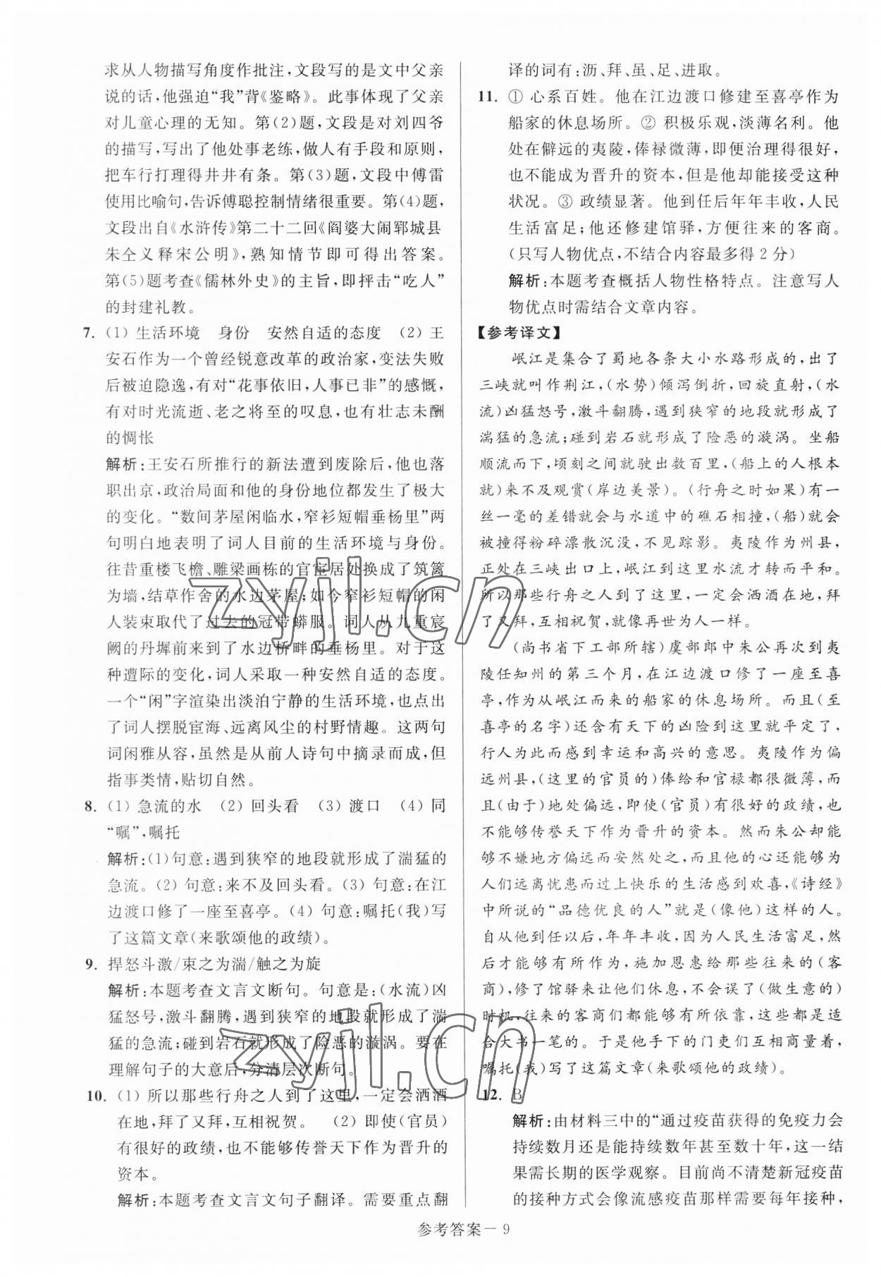 2023年扬州市中考总复习一卷通语文 参考答案第9页