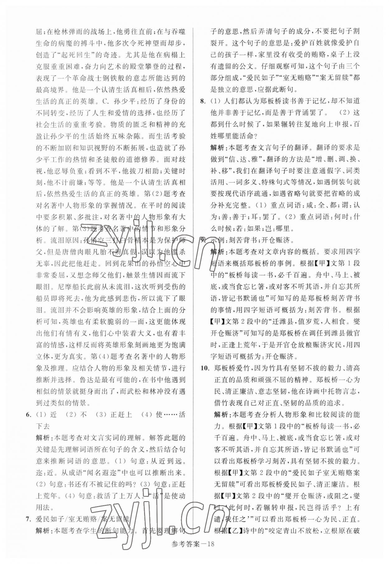 2023年扬州市中考总复习一卷通语文 参考答案第18页