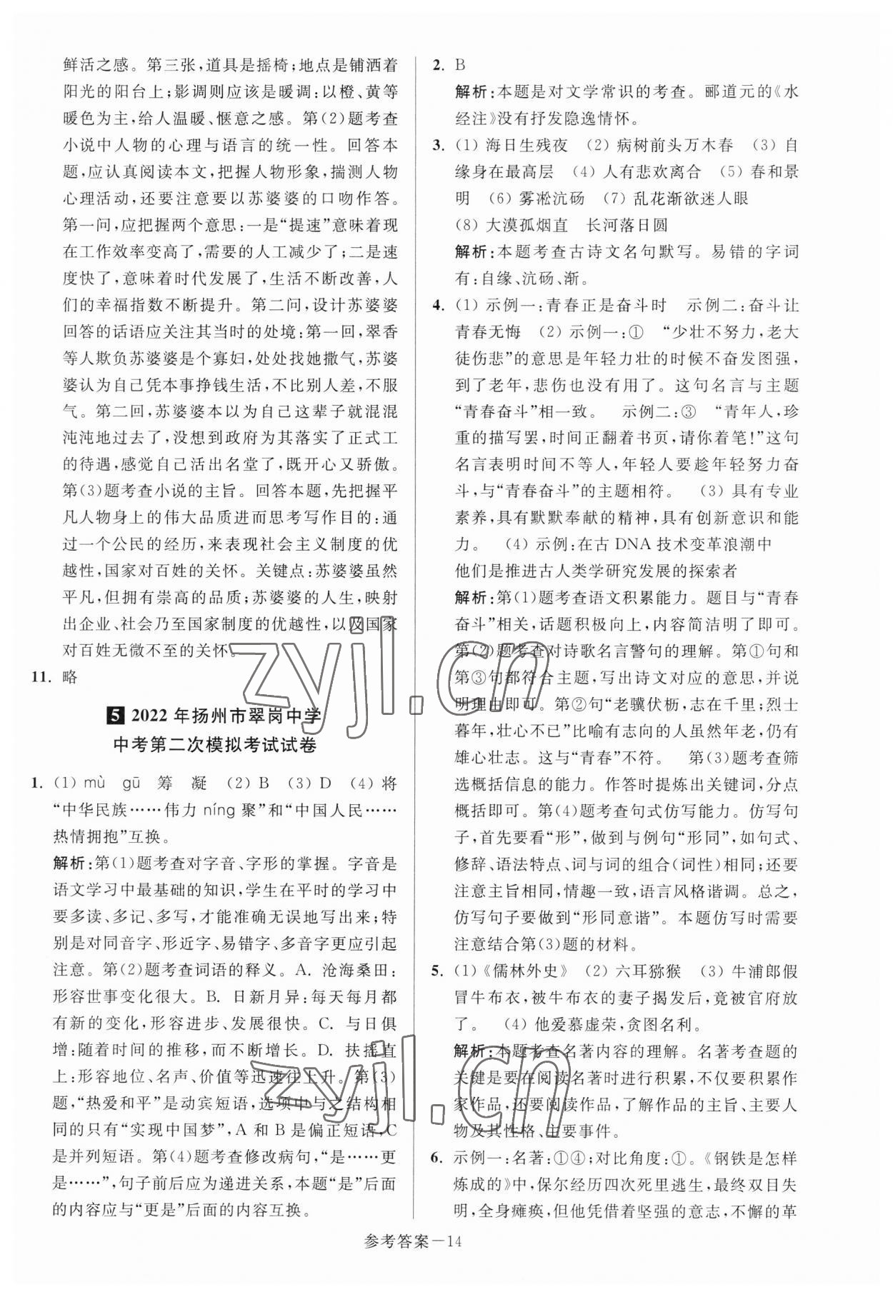 2023年扬州市中考总复习一卷通语文 参考答案第14页