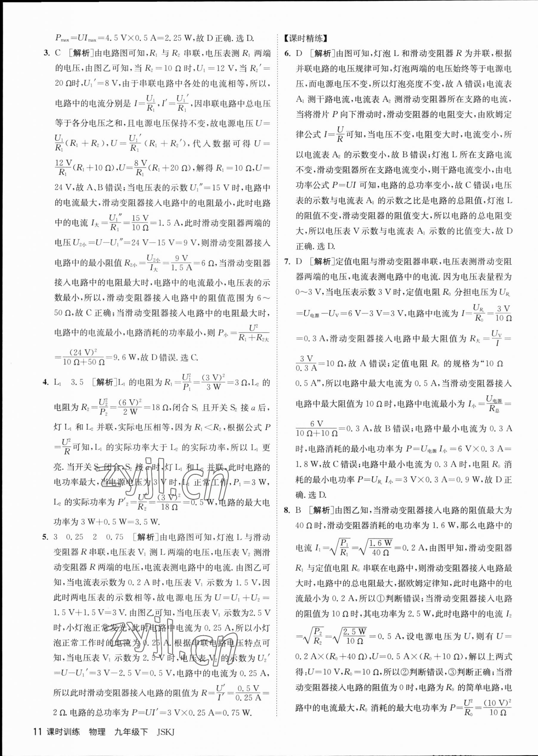 2023年课时训练九年级物理下册苏科版江苏人民出版社 第11页