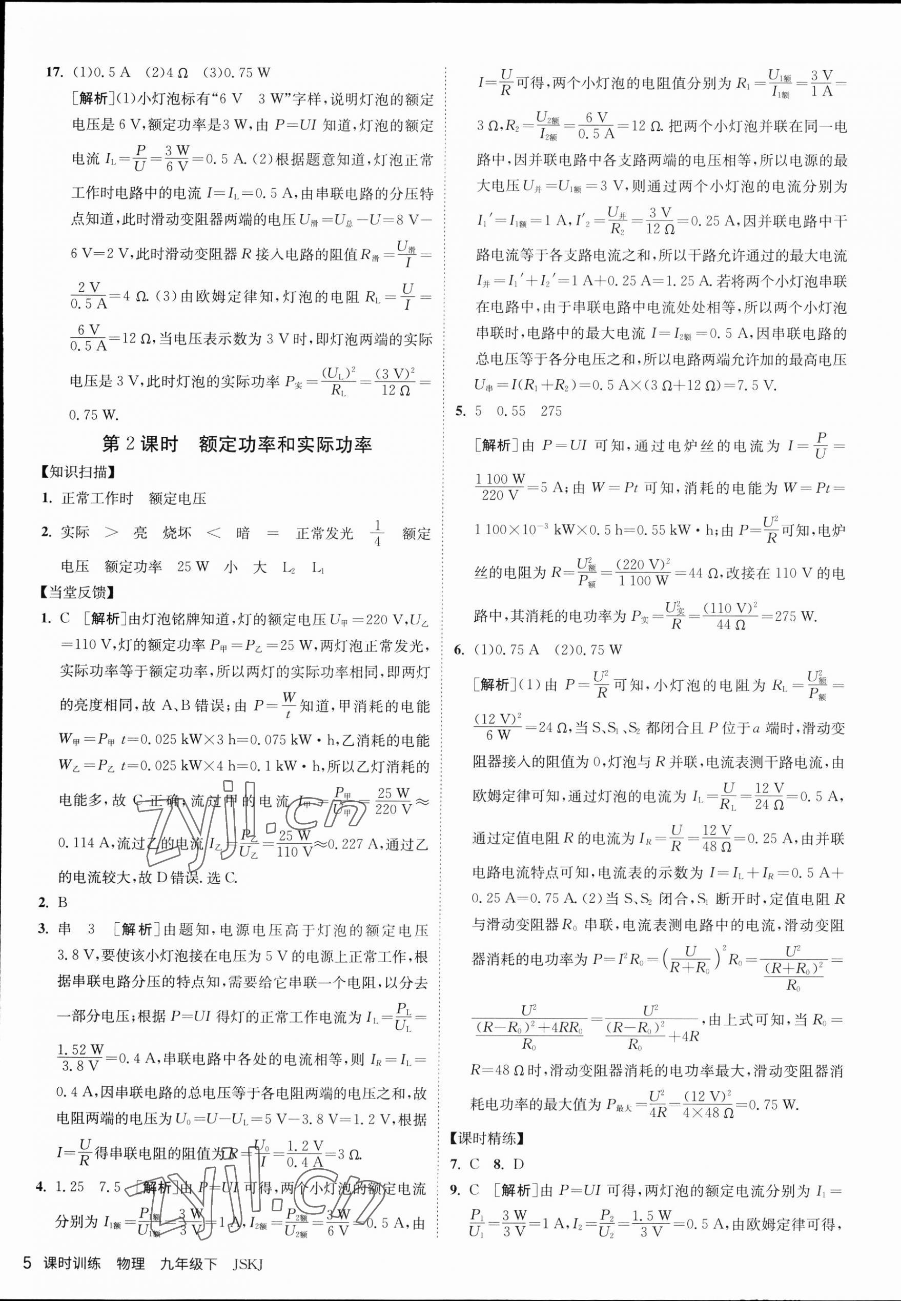 2023年课时训练九年级物理下册苏科版江苏人民出版社 第5页