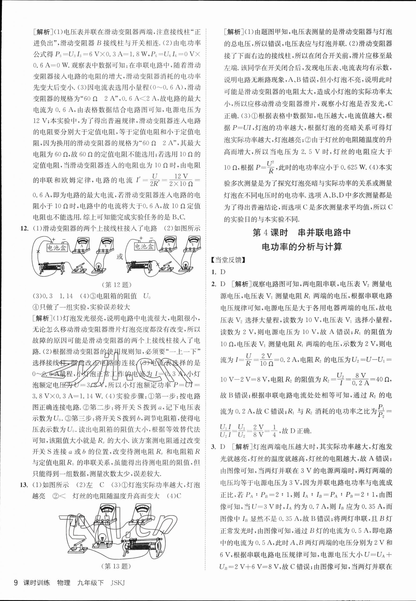 2023年课时训练九年级物理下册苏科版江苏人民出版社 第9页